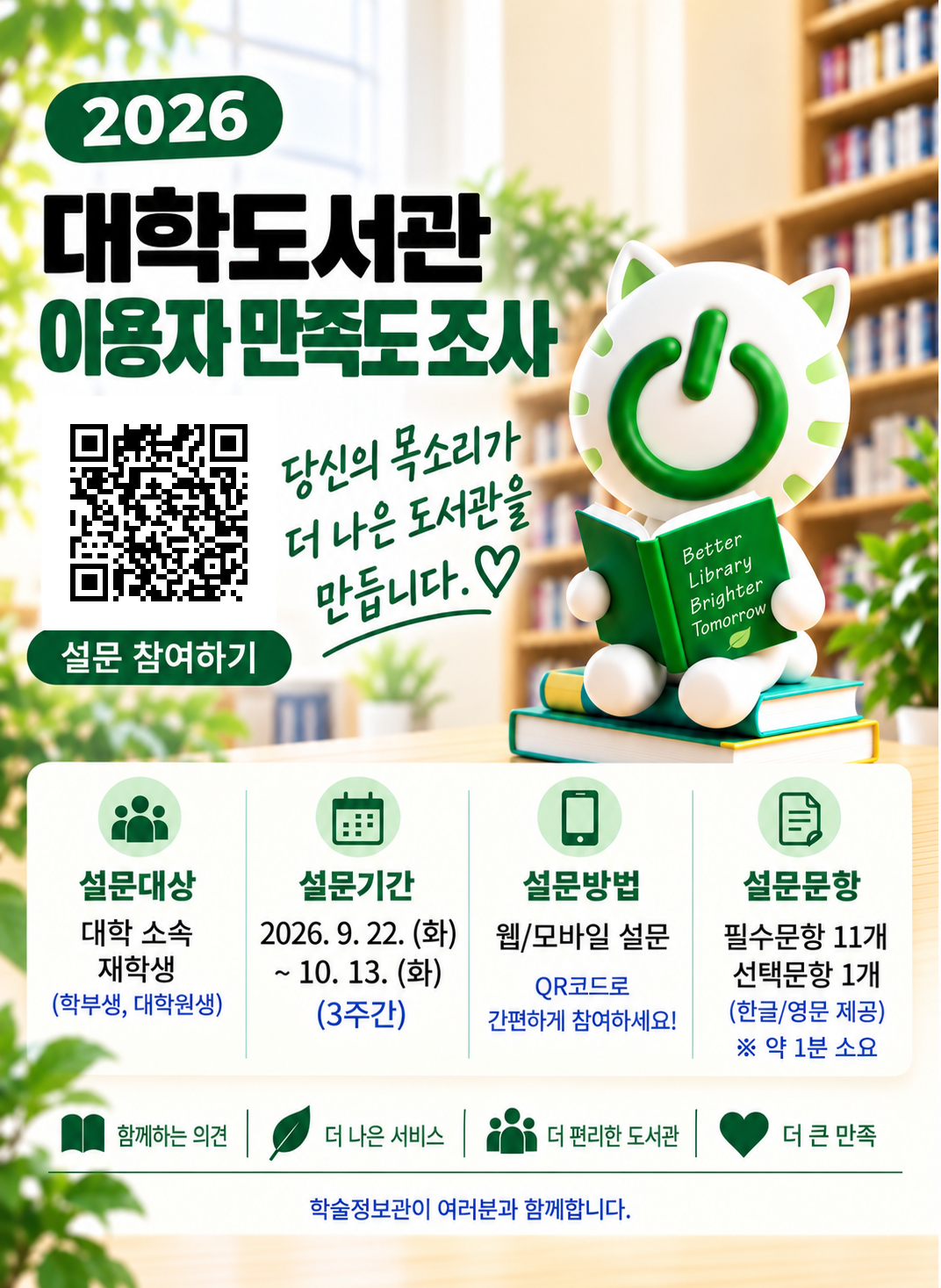 2026 대학도서관 이용자 만족도 조사