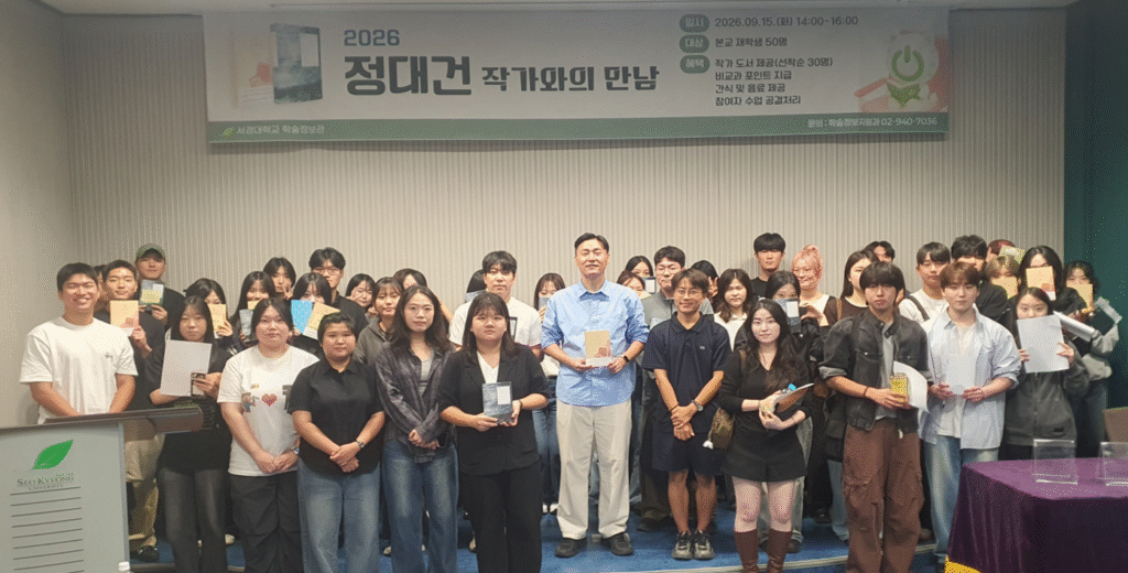 서경대, 정대건 작가와 만나 ‘주인공으로 살아가는 법’ 묻다