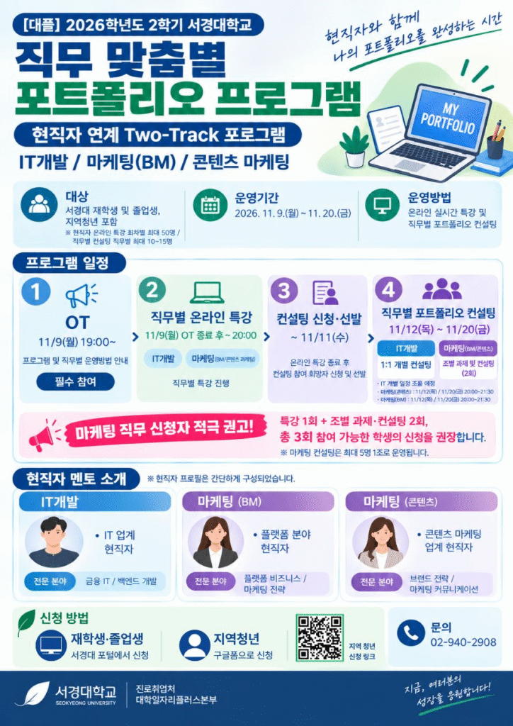 서경대, 현직자 특강·컨설팅 연계 포트폴리오 프로그램 운영