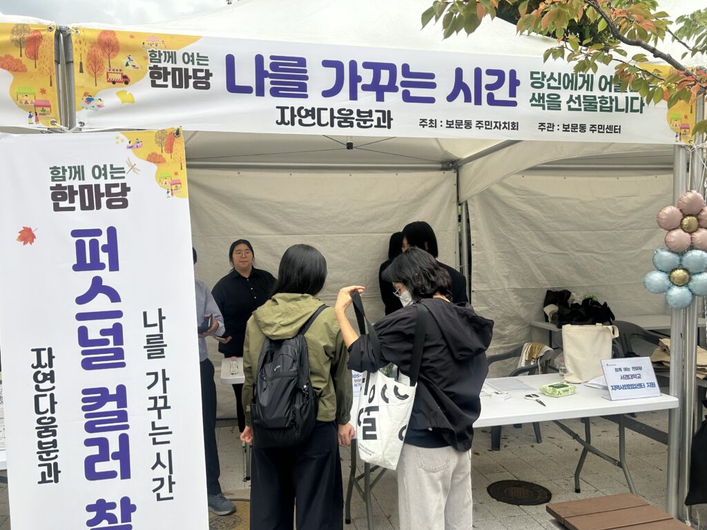 ▲ 서경대학교 무대패션전공 학생들이 보문동 주민축제에서 지역주민을 대상으로 퍼스널 컬러 진단 체험을 진행하고 있다.