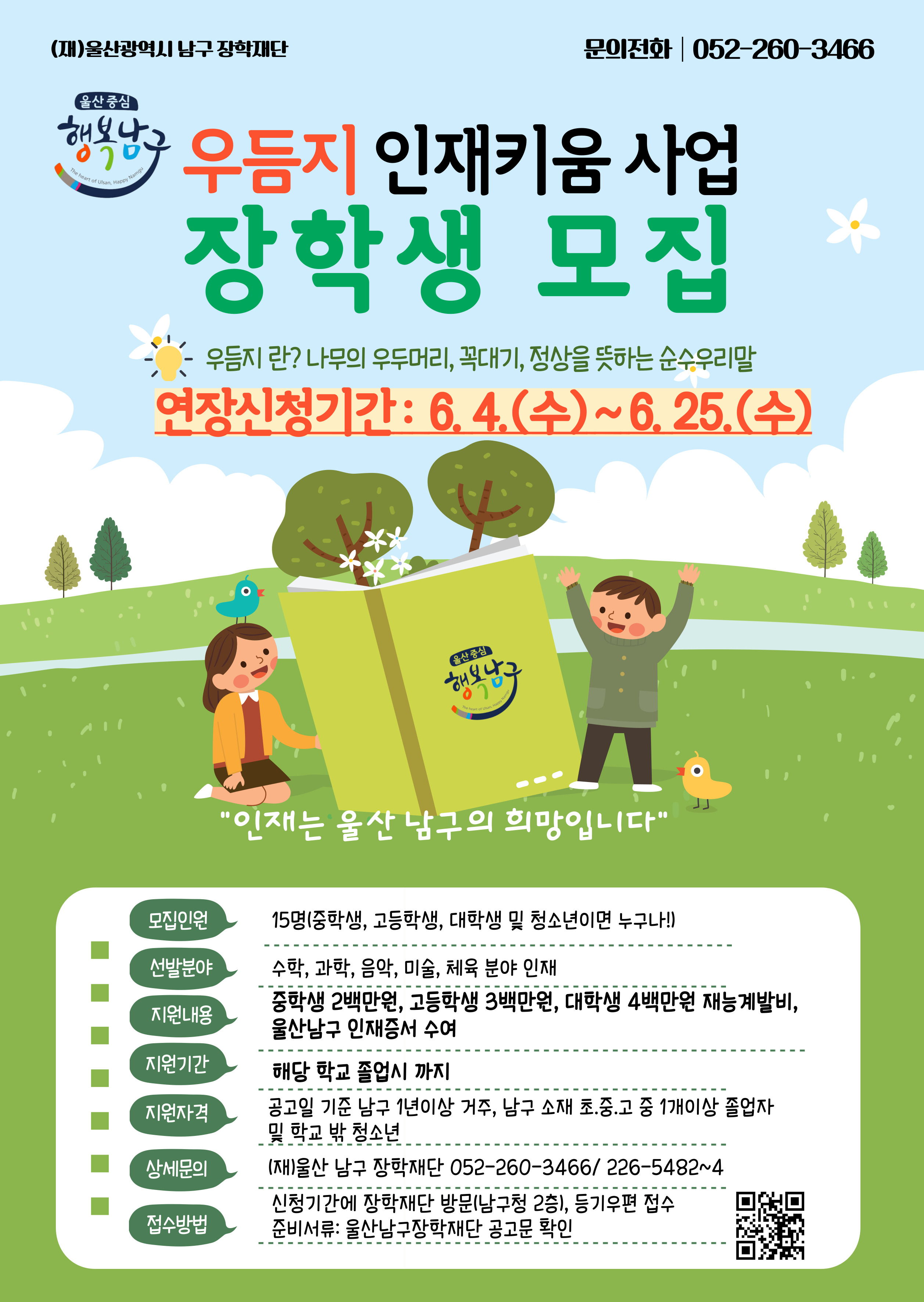 우듬지 인재키움 사업 장학생 모집 안내문(연장).jpg
