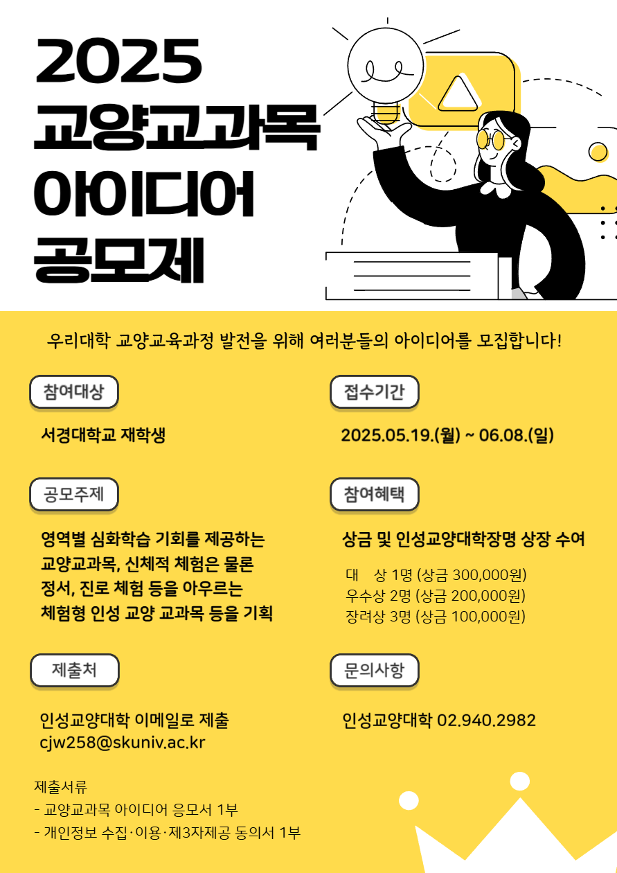 [포스터] 2025 교양교과목 아이디어 공모제.png