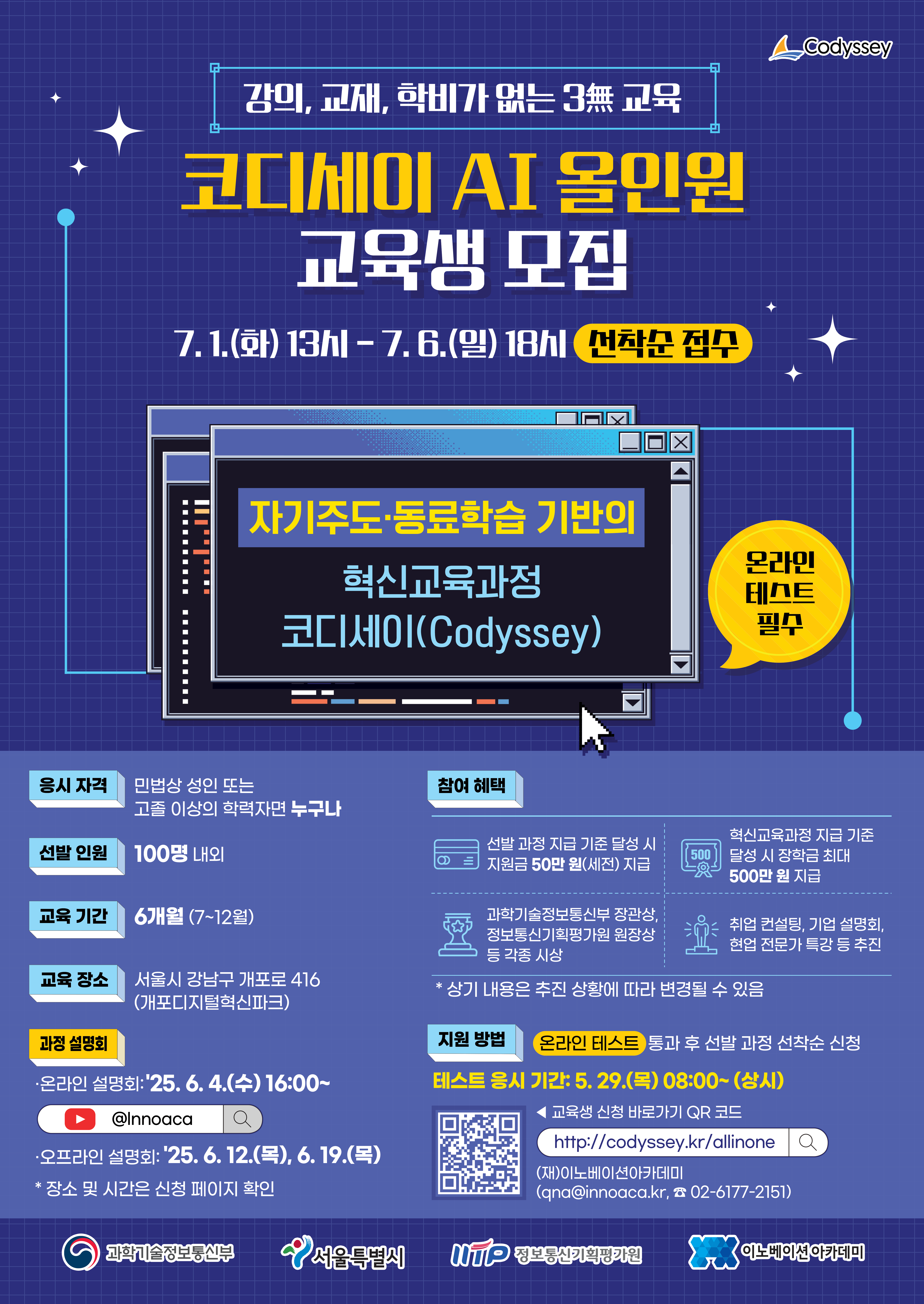 붙임 2. 2025년 『코디세이 AI 올인원』 모집 포스터.png