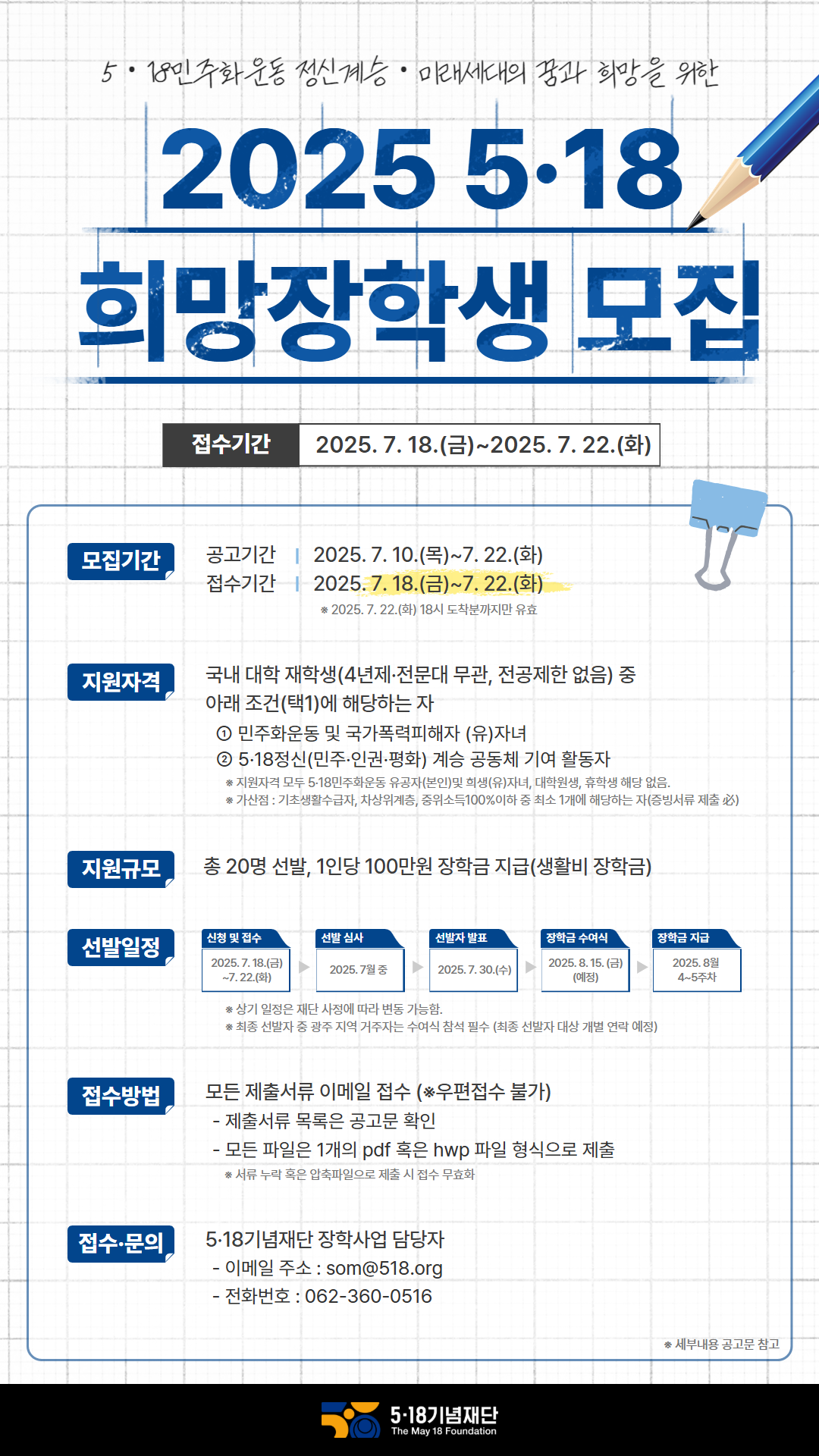 2025 5·18희망장학생 홍보 이미지(웹자보).png