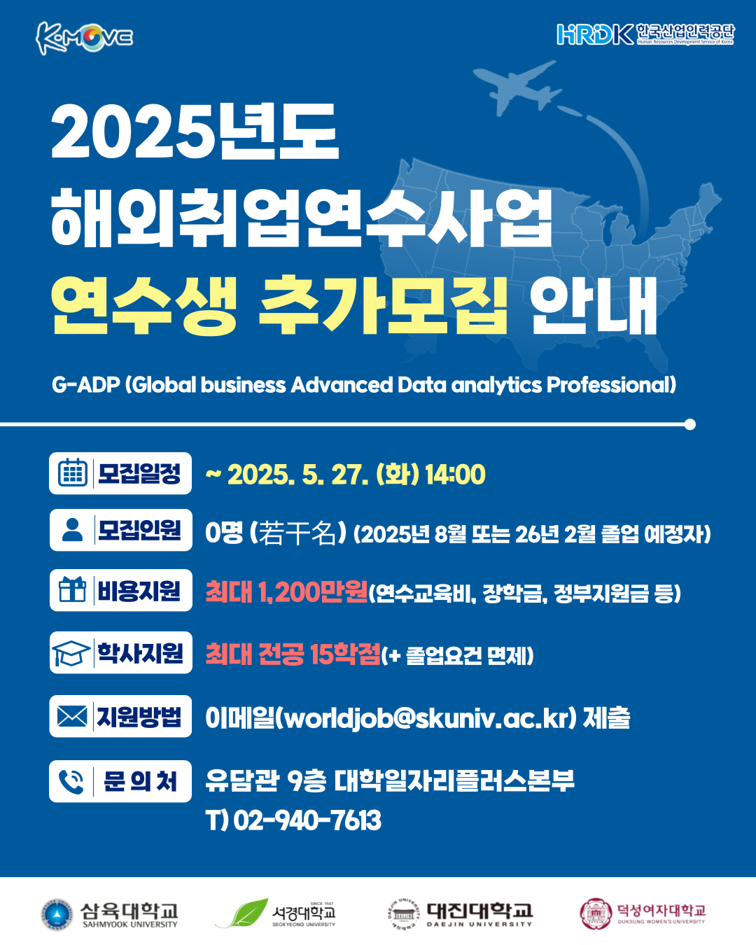 붙임1. 2025년도 해외취업연수사업 연수생 추가모집 포스터(~5.27).png