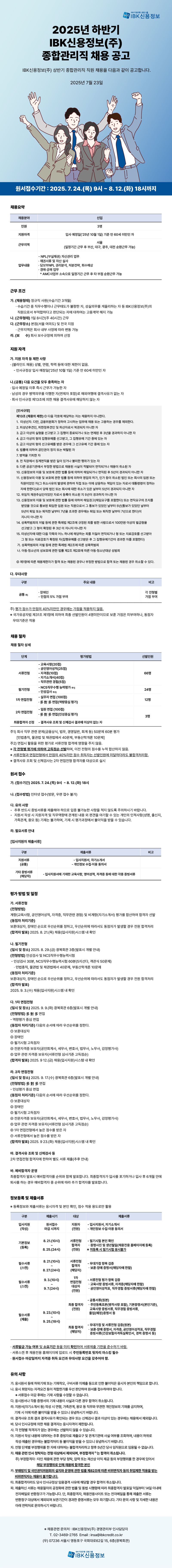 2025년 하반기 IBK신용정보(주) 종합관리직 직원 채용 공고.jpg