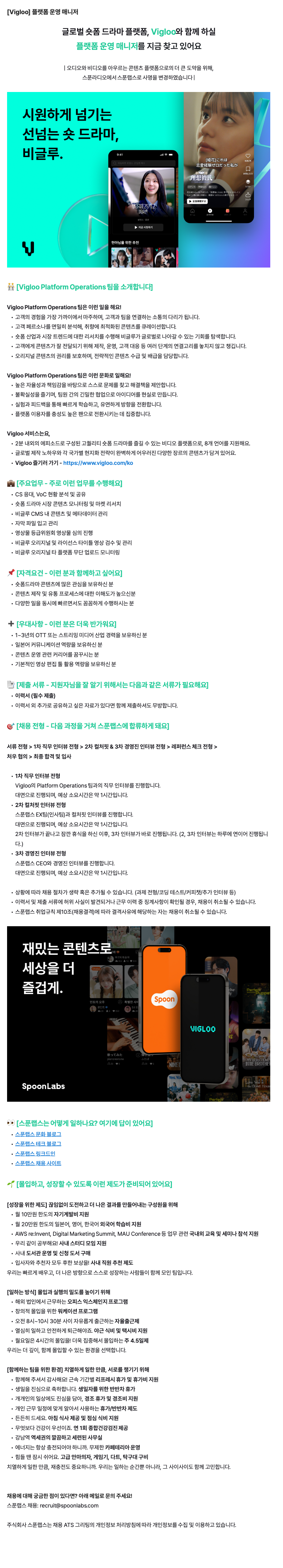 [Vigloo] 플랫폼 운영 매니저.png