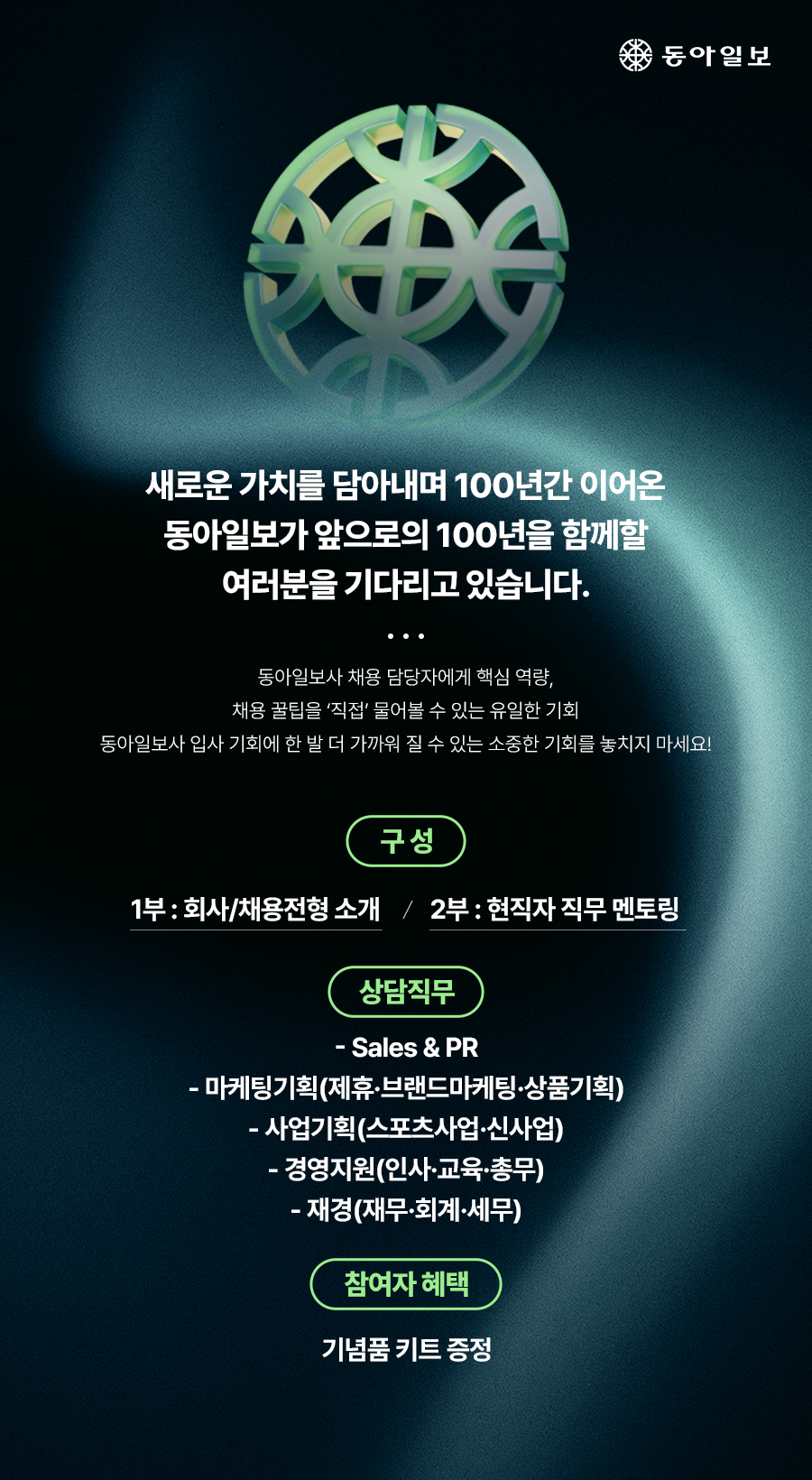 [동아일보사] 2025년 신입 공개채용 설명회.png