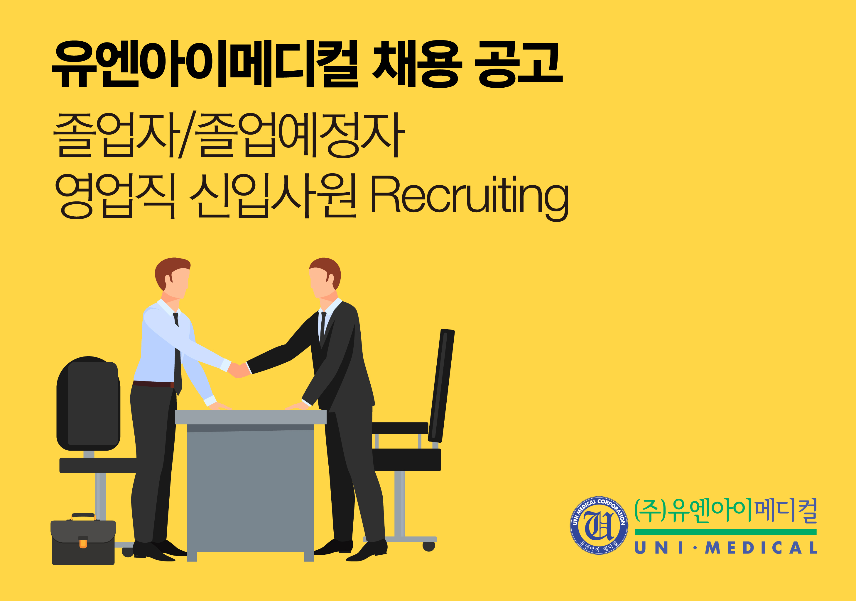3. 유엔아이메디컬_정규직채용공고포스터.jpg