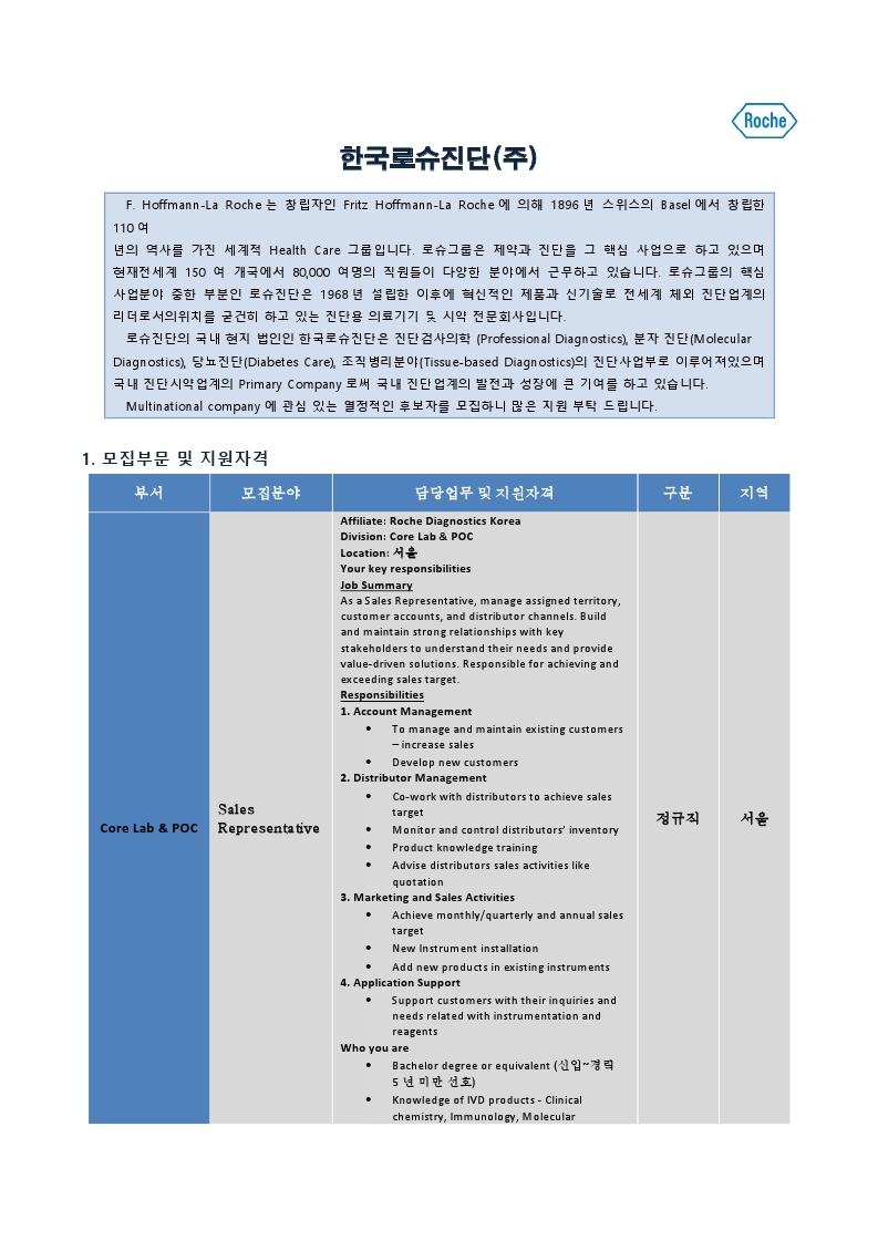 한국로슈진단_July_대학교게시판_Sales Representative.pdf_page_1.jpg