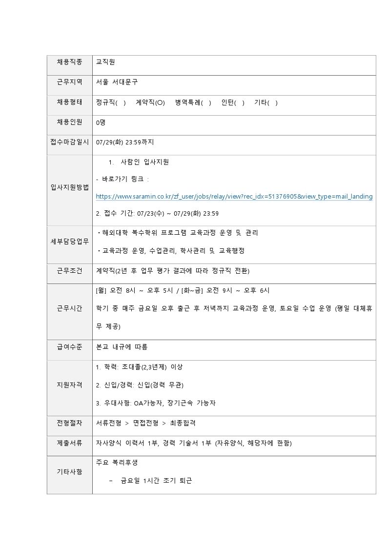 서울과학종합대학원 교직원(교육운영직) 채용 공고(~07.29).pdf_page_2.jpg