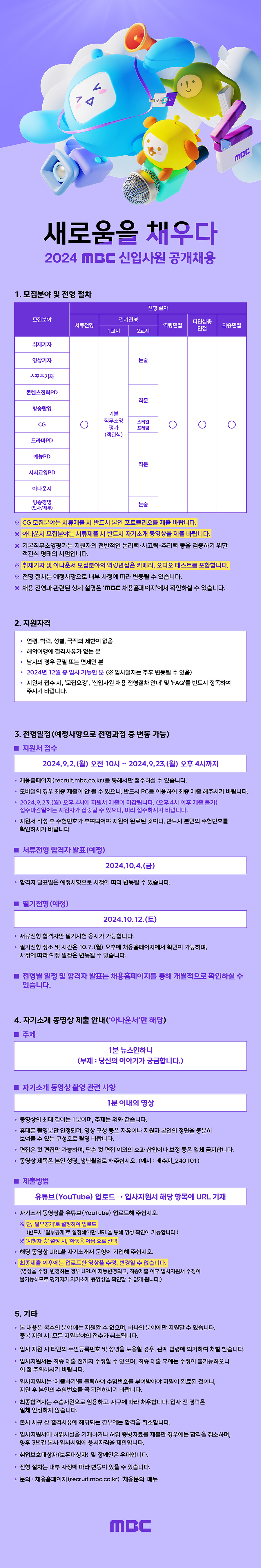 MBC 하반기 채용 공고문.jpg
