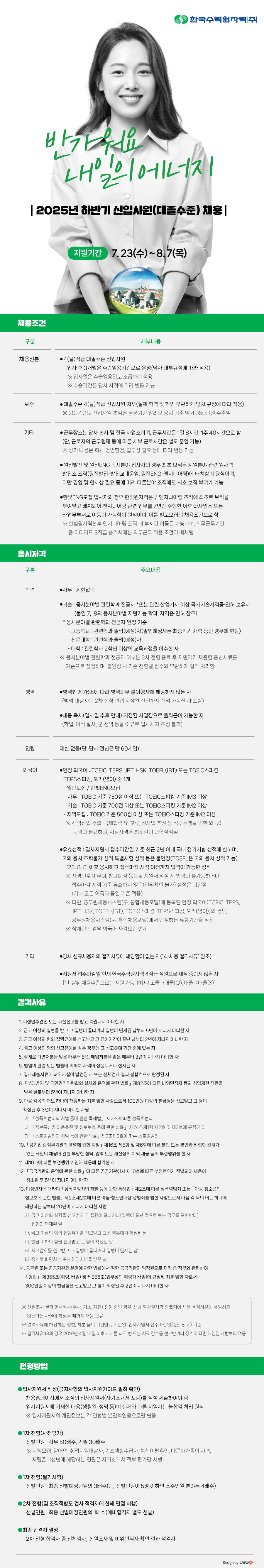[한국수력원자력] 2025년도 제3차 신입사원 (대졸수준 일반전형) 채용.jpg