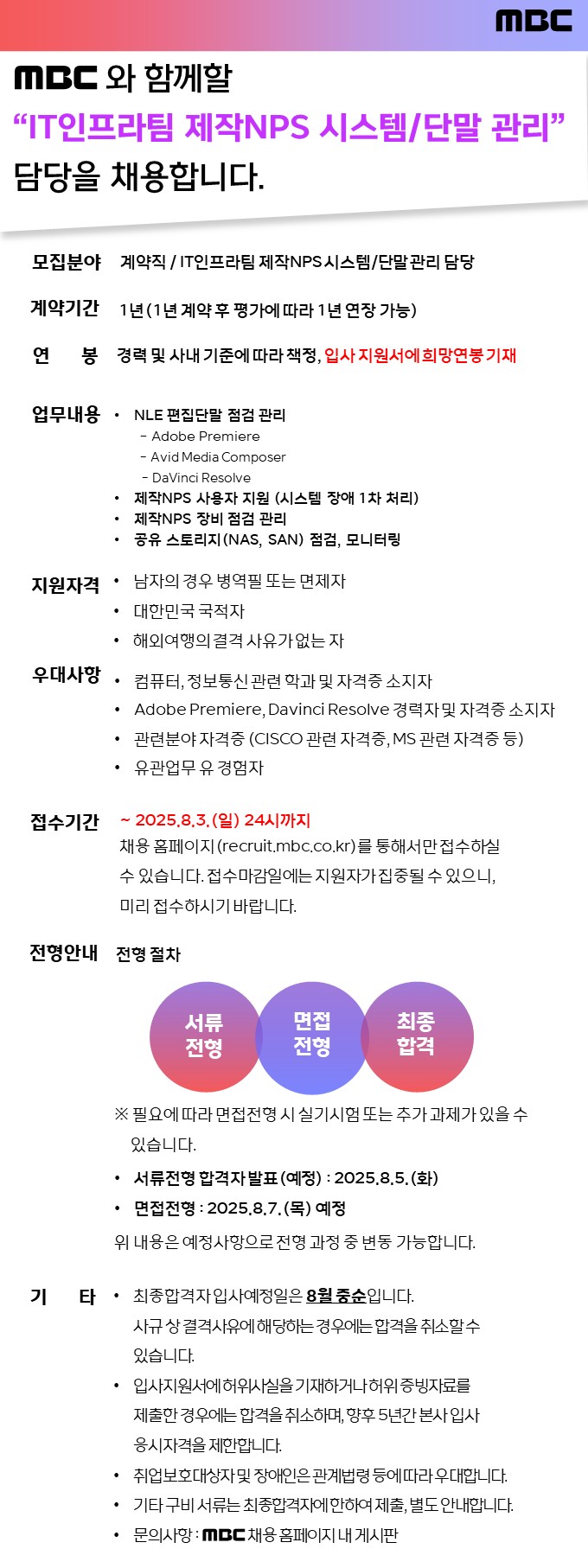 [MBC] IT인프라팀 제작NPS 시스템,단말관리자 계약직 채용 공고.jpg