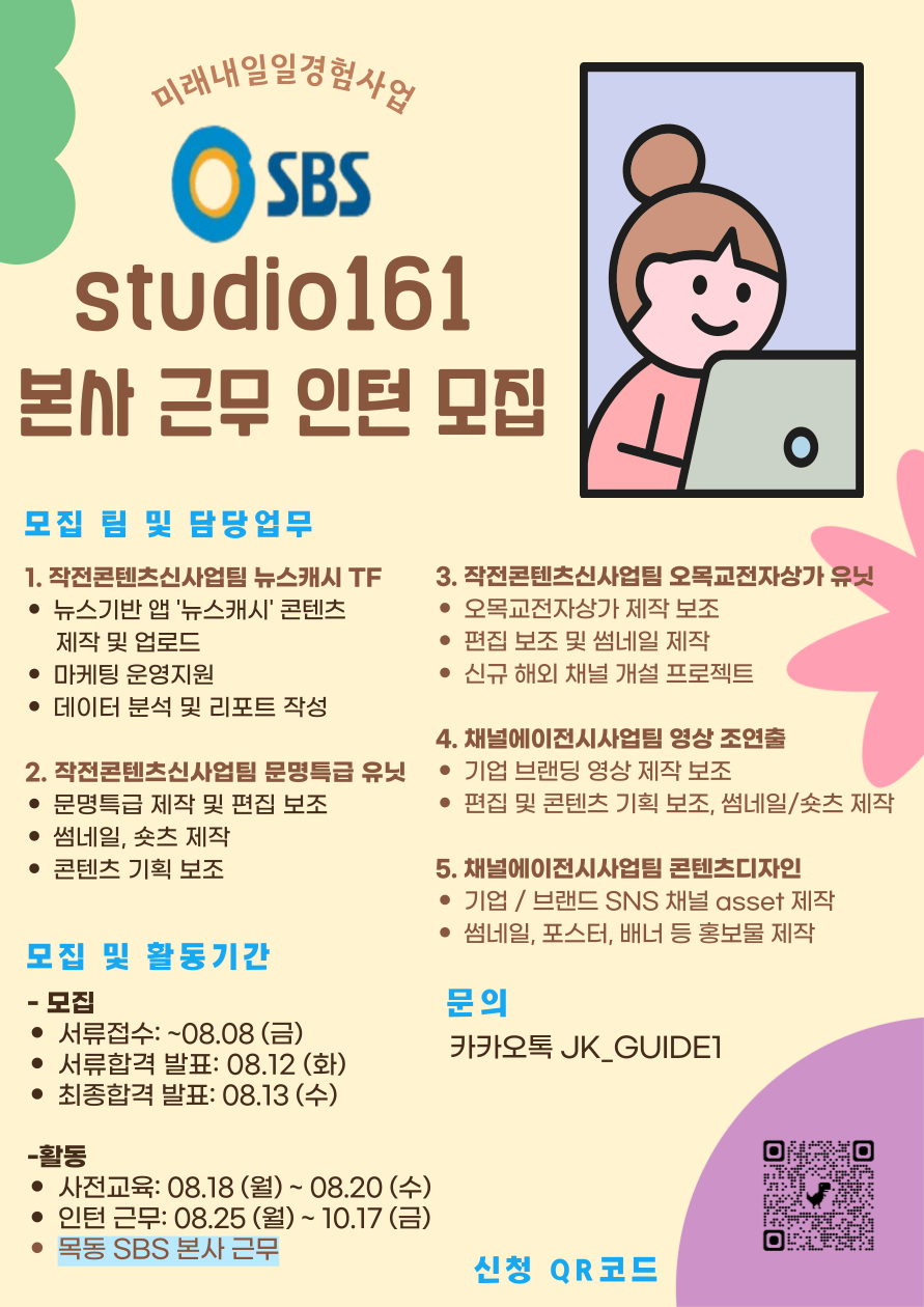 미래내일일경험사업 인턴형 - SBS STUDIO161 모집 포스터.png