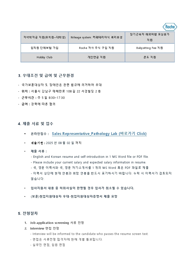 Microsoft Word - 한국로슈진단_July_대학교게시판_Sales Representative_Pathology Lab.docx.pdf_page_2.jpg