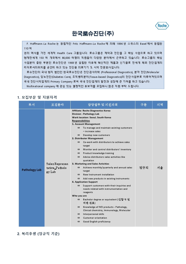 Microsoft Word - 한국로슈진단_July_대학교게시판_Sales Representative_Pathology Lab.docx.pdf_page_1.jpg