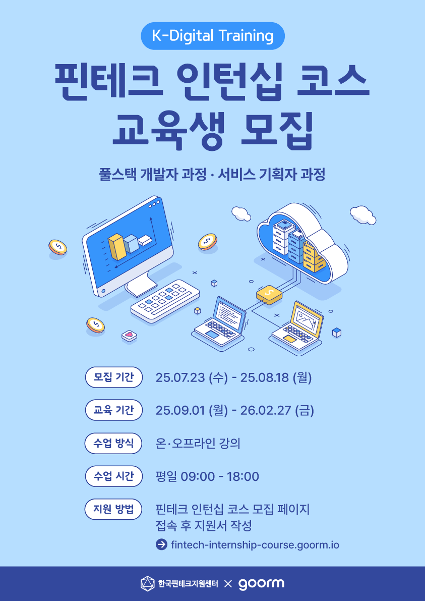 포스터_구름_KDT 핀테크 인턴십 코스.png