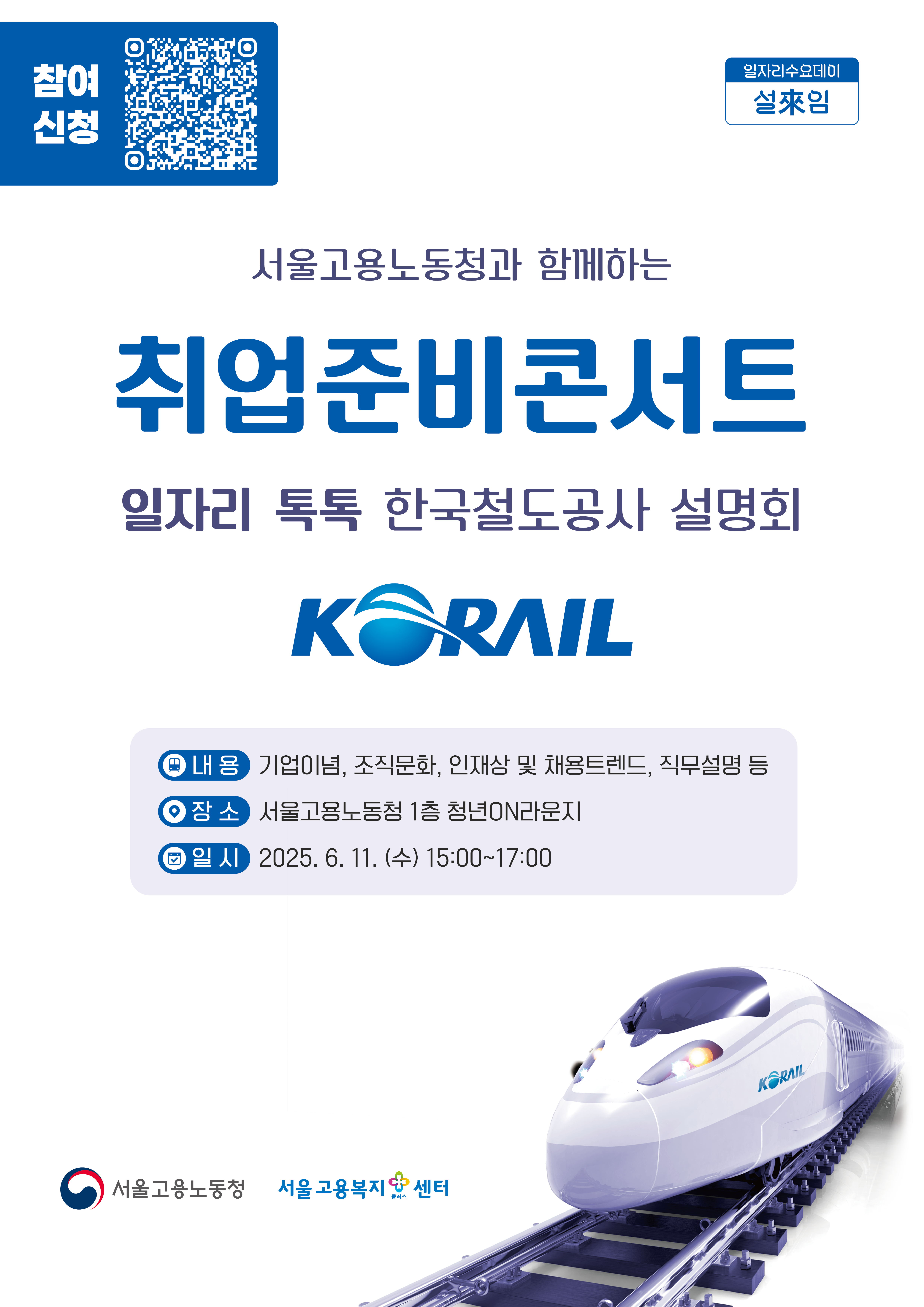 포스터_취업준비콘서트일자리톡톡(코레일)_웹용.png