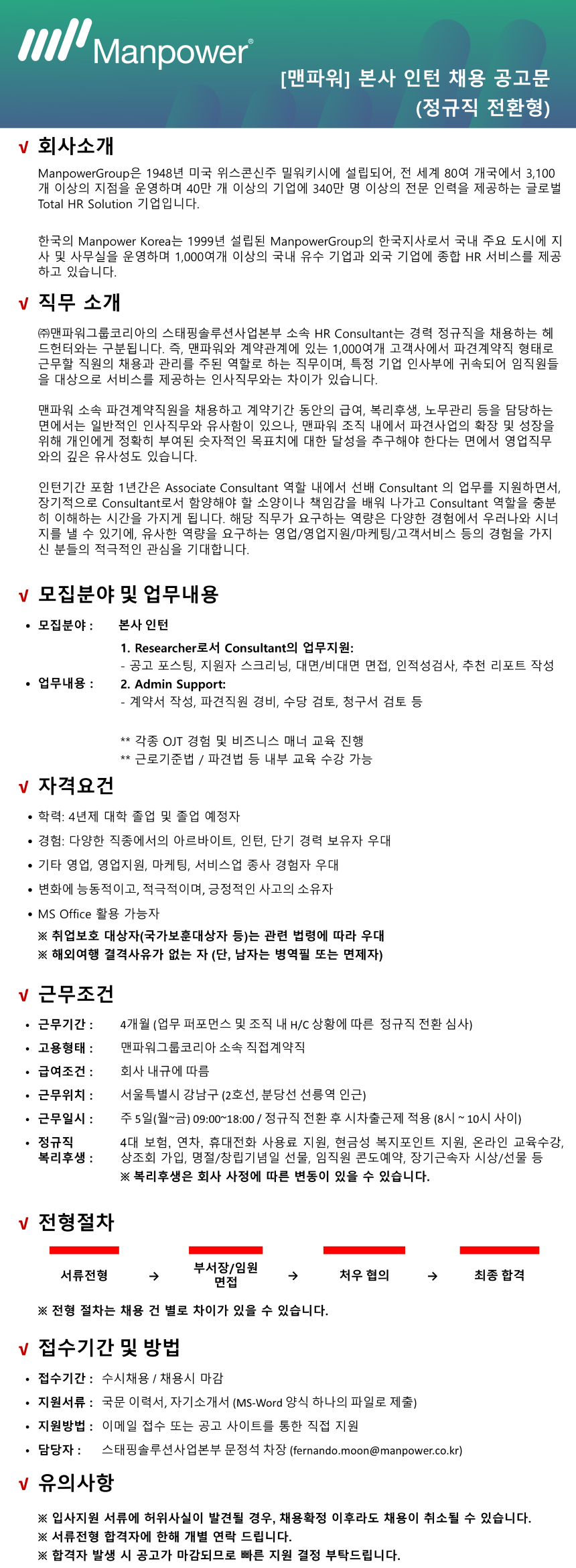 인턴 채용 공고문_(주)맨파워그룹코리아.png