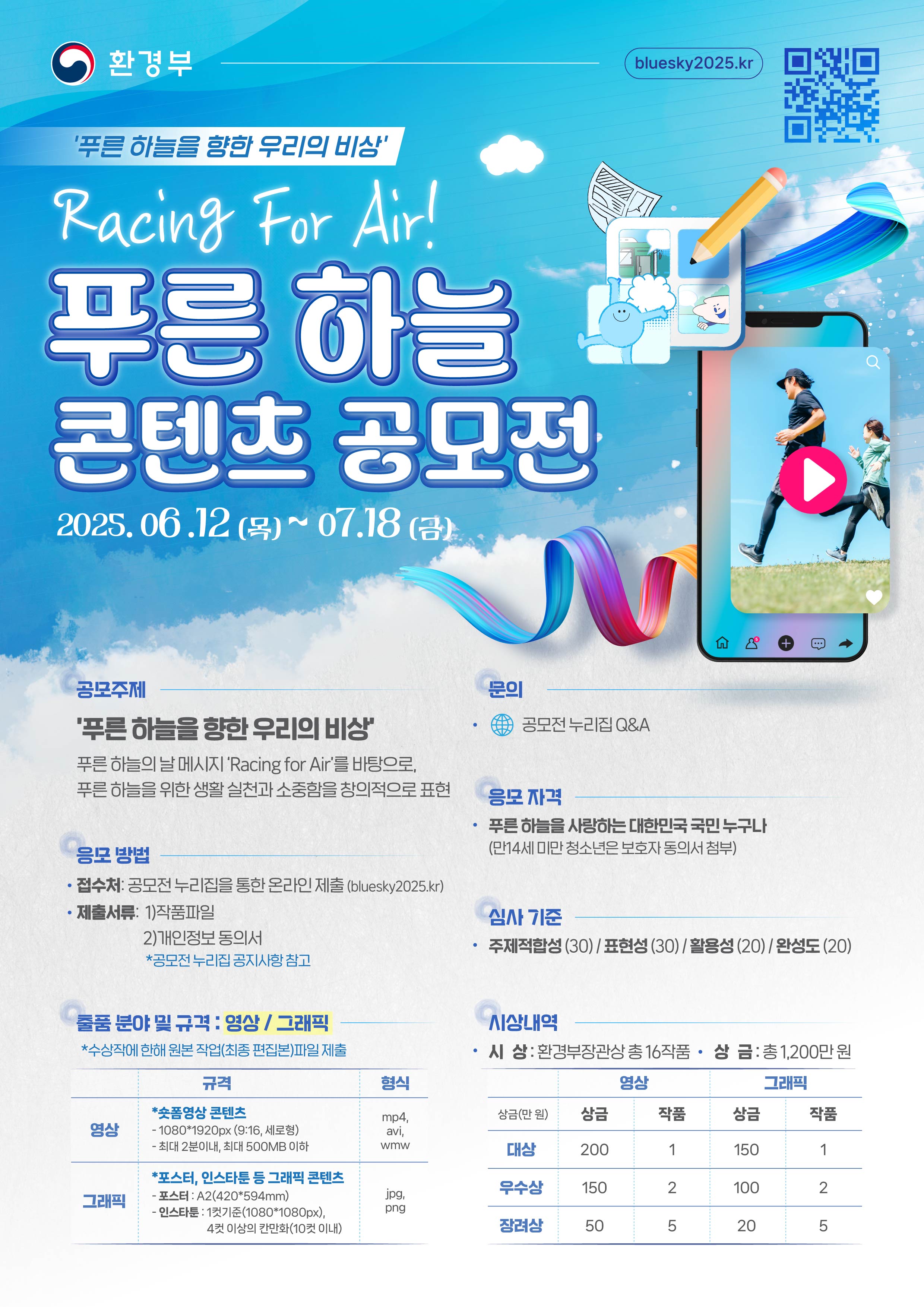 [í™˜ê²½ë¶€]2025í‘¸ë¥¸í•˜ëŠ˜ê³µëª¨ì„_í ¬ìŠ¤í„°.jpg