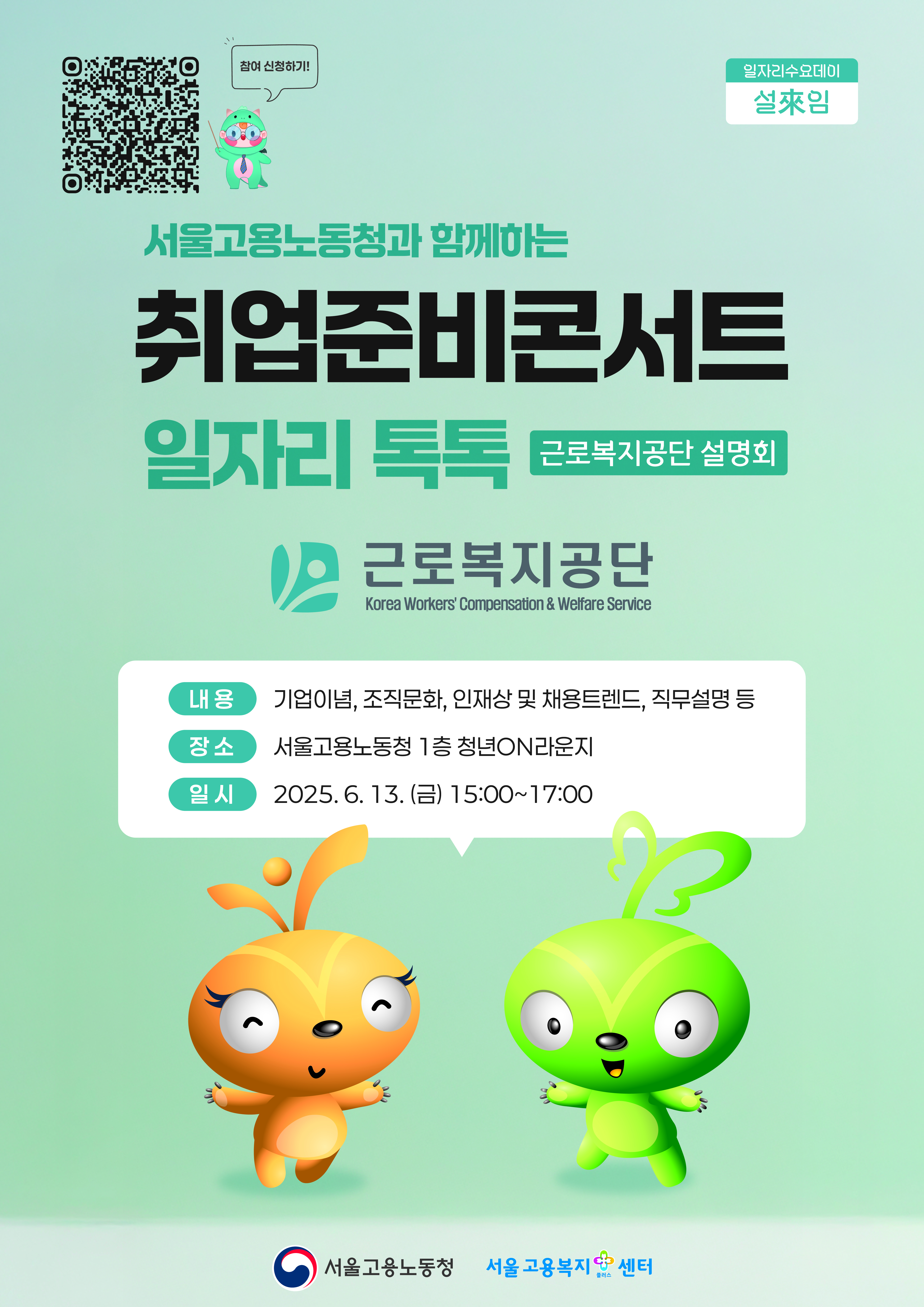 포스터_취업준비콘서트 일자리톡톡(근로복지공단)_ 웹.jpg