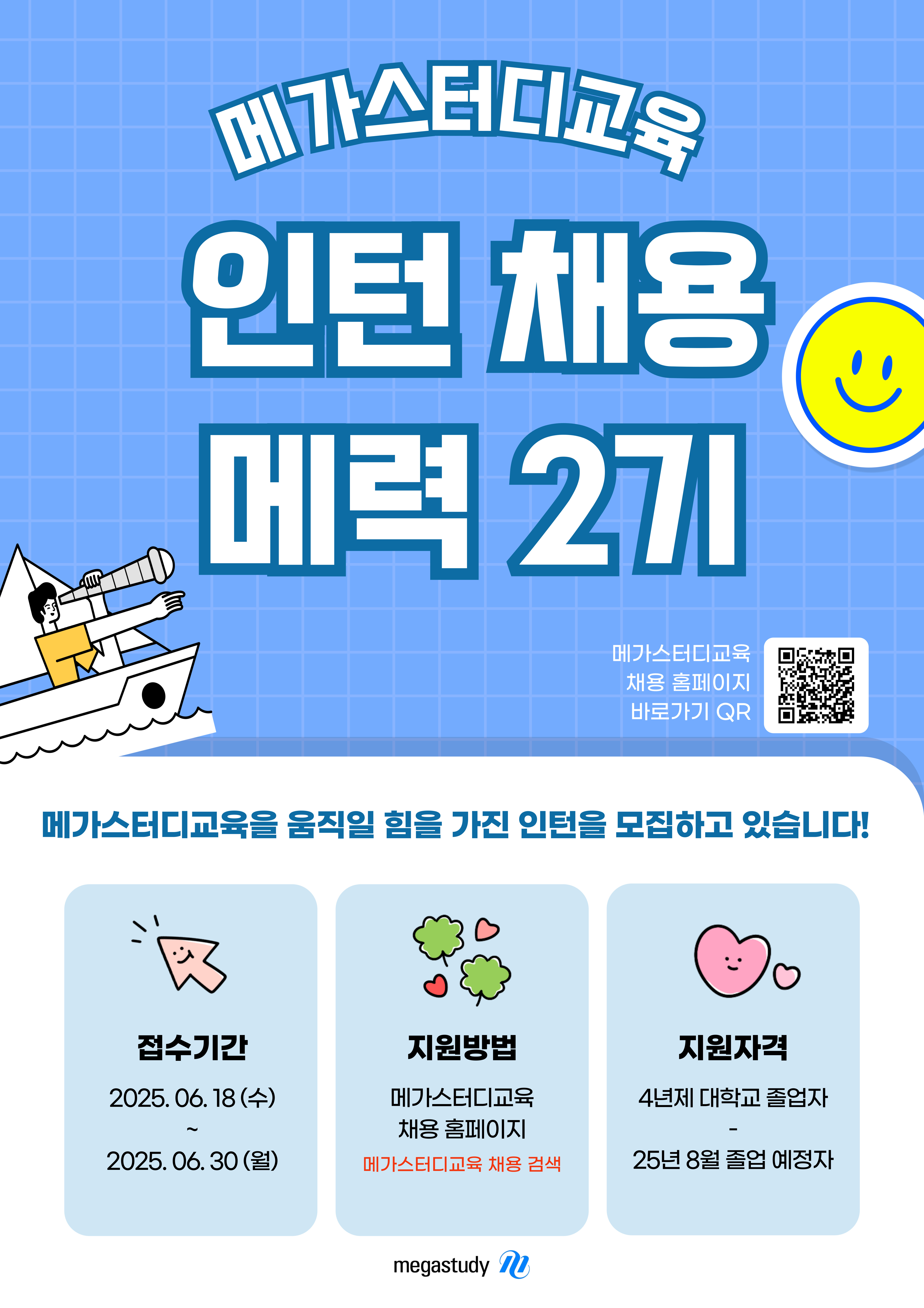 ★ 메가스터디교육_인턴채용_포스터.jpg