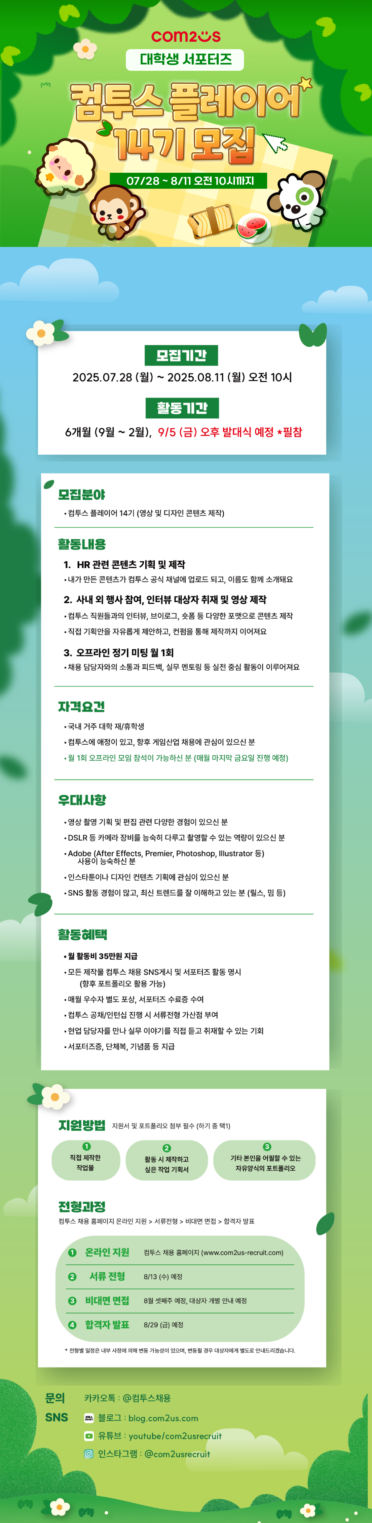 컴투스 플레이어 14기 모집 공고.png