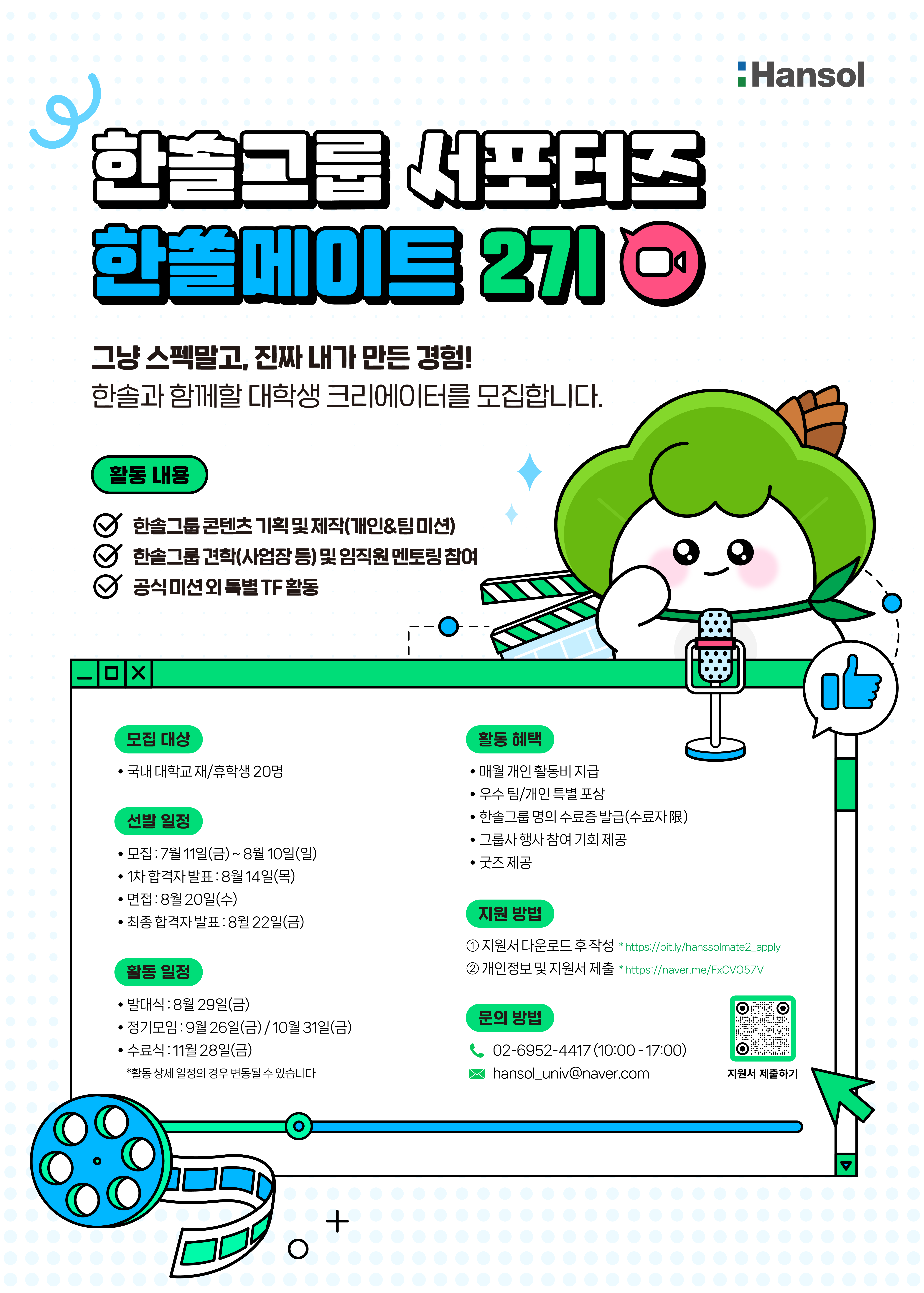한솔그룹_서포터즈.png