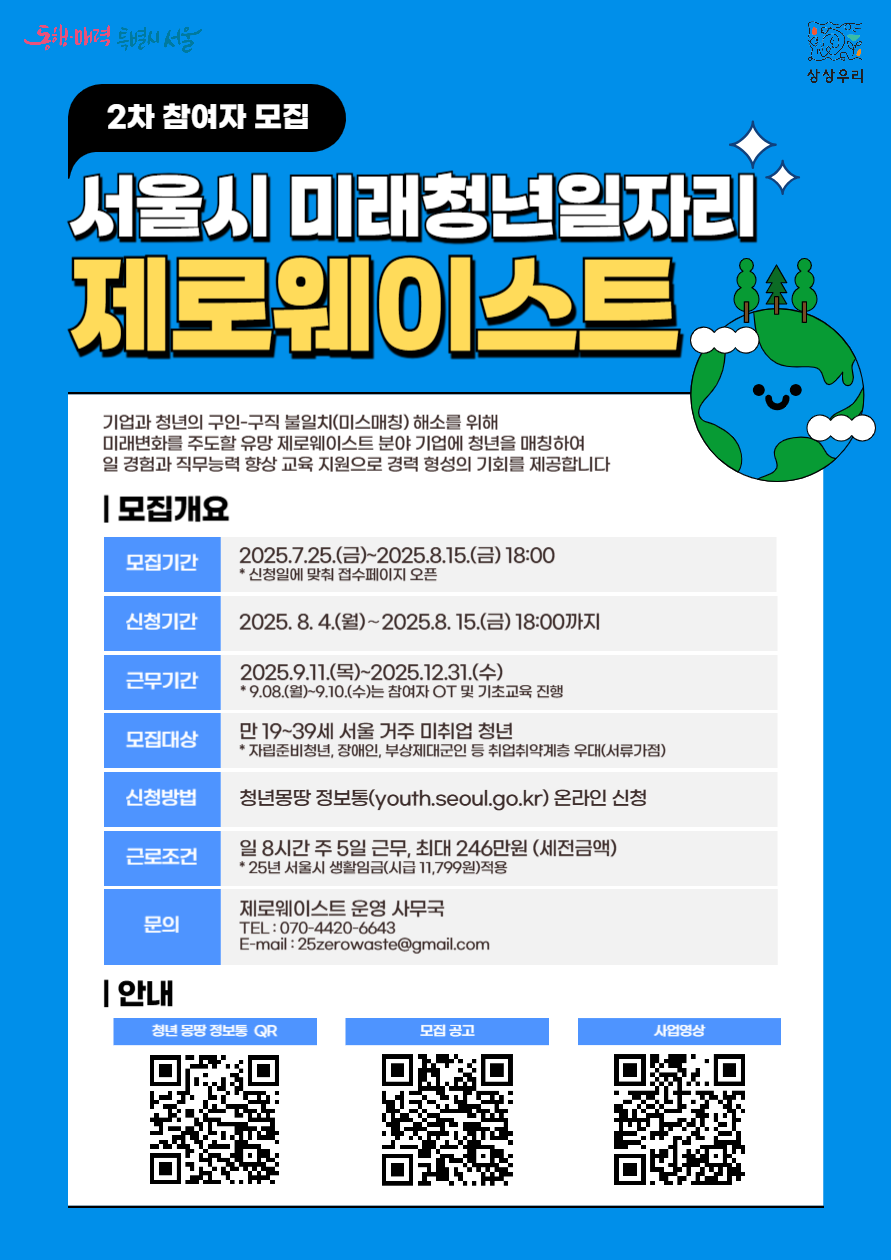 2025 제로웨이스트 2차 모집 홍보 포스터.png