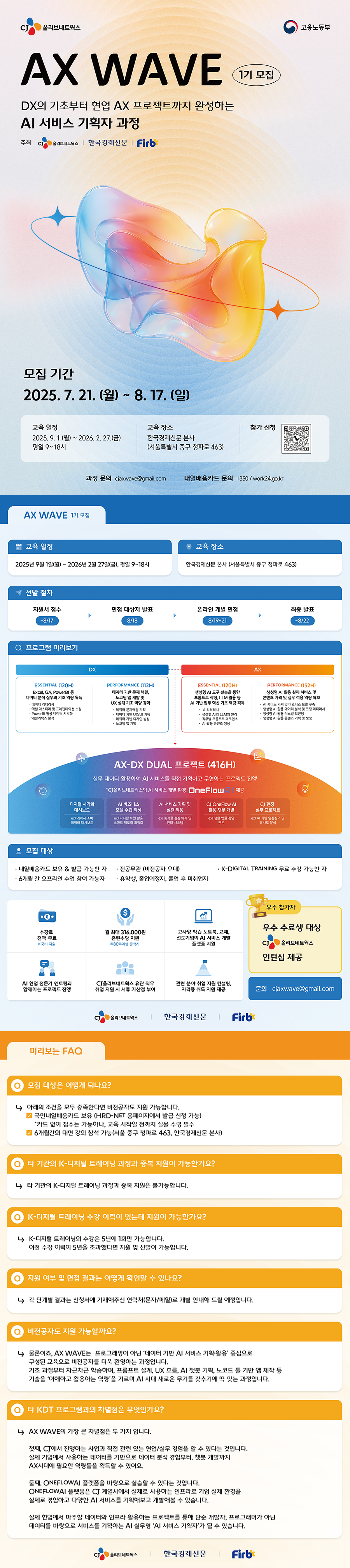 [CJ올리브네트웍스] AX WAVE AI 서비스 기획자 과정 1기 모집.png