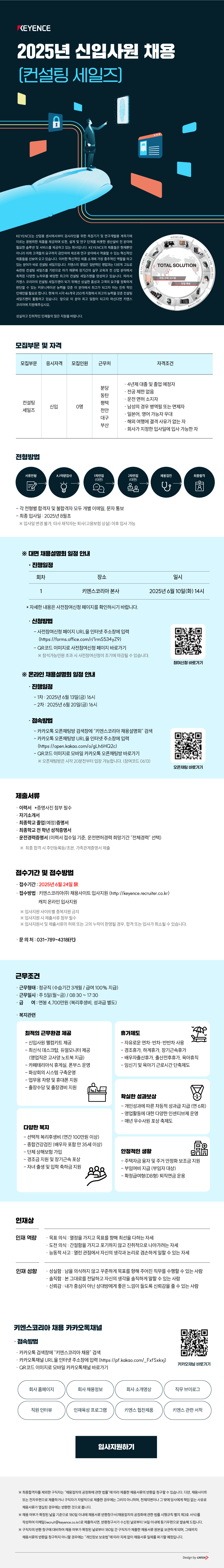 [키엔스코리아] 2025년 신입사원(컨설팅 세일즈) 채용.jpg