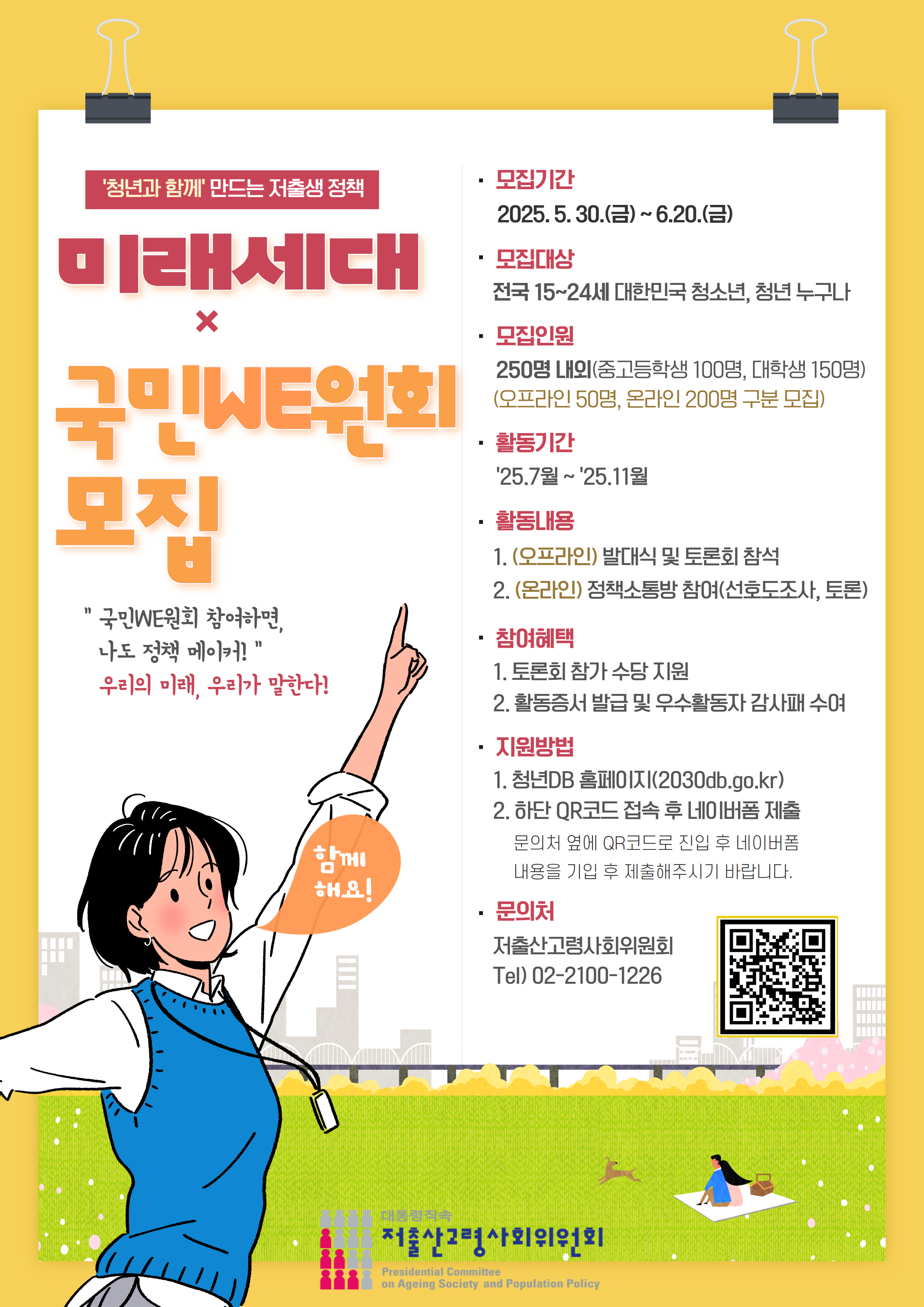 2025년 미래세대 국민WE원회 포스터.jpg