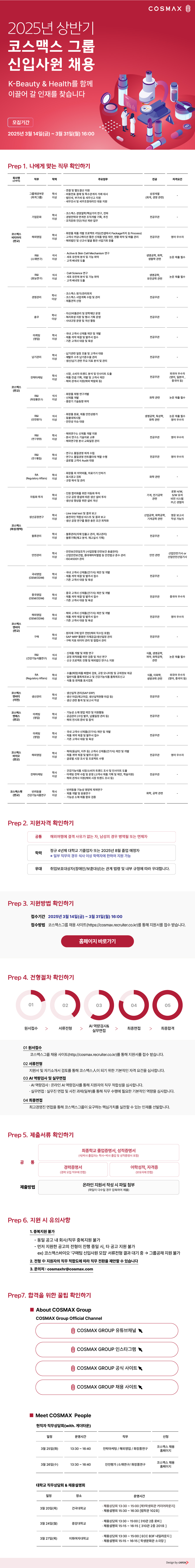 [코스맥스] 2025년 상반기 코스맥스 그룹 신입사원 채용.jpg