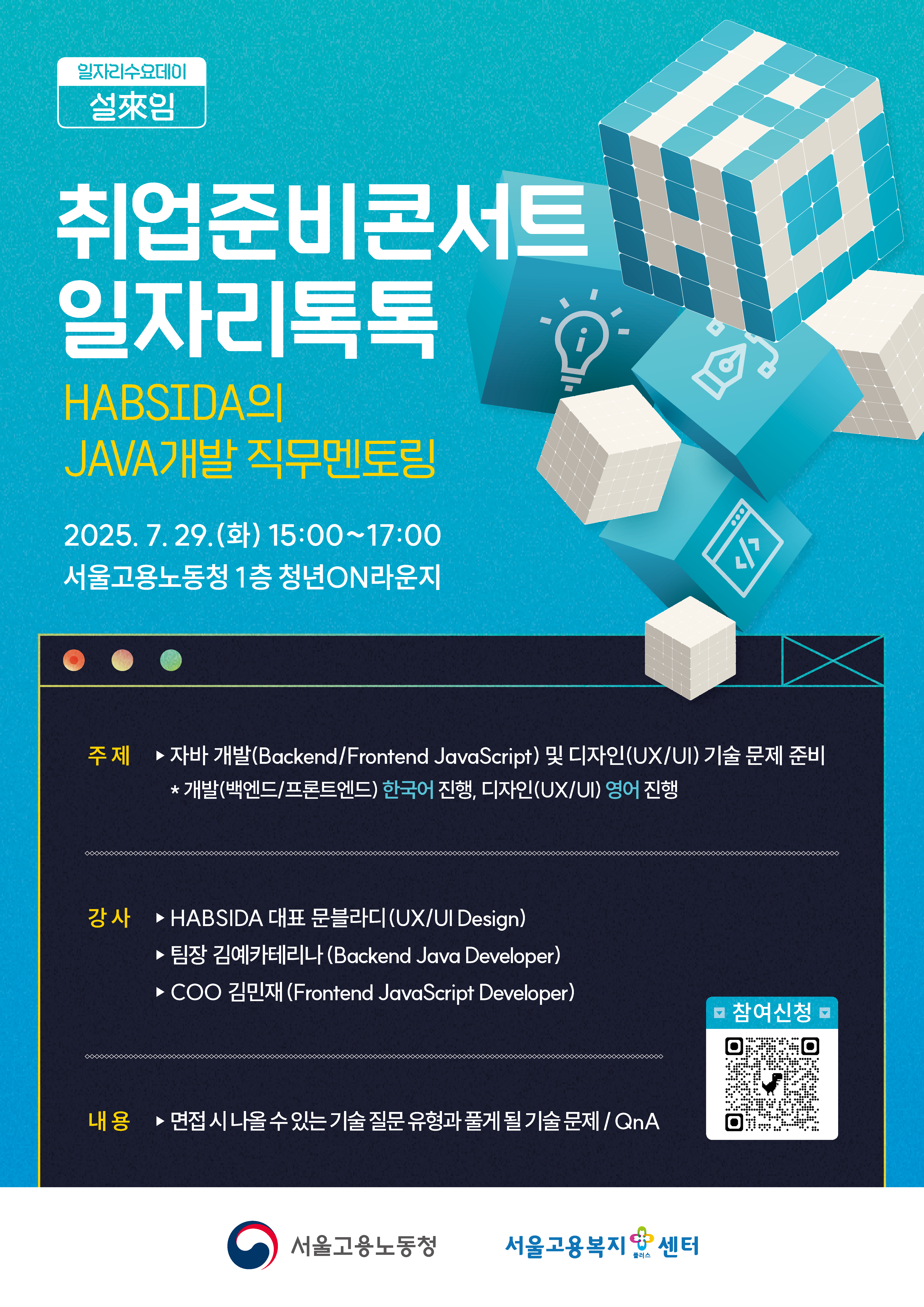 포스터_취업준비콘서트 일자리톡톡 HABSIDA 직무멘토링.jpg