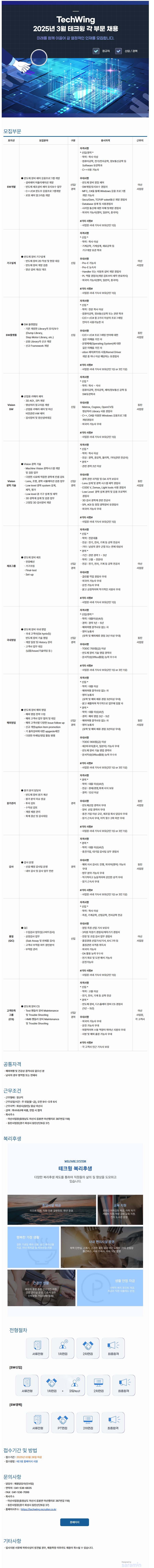 2025년 3월 테크윙 각 부문 채용_공고 원문.jpeg