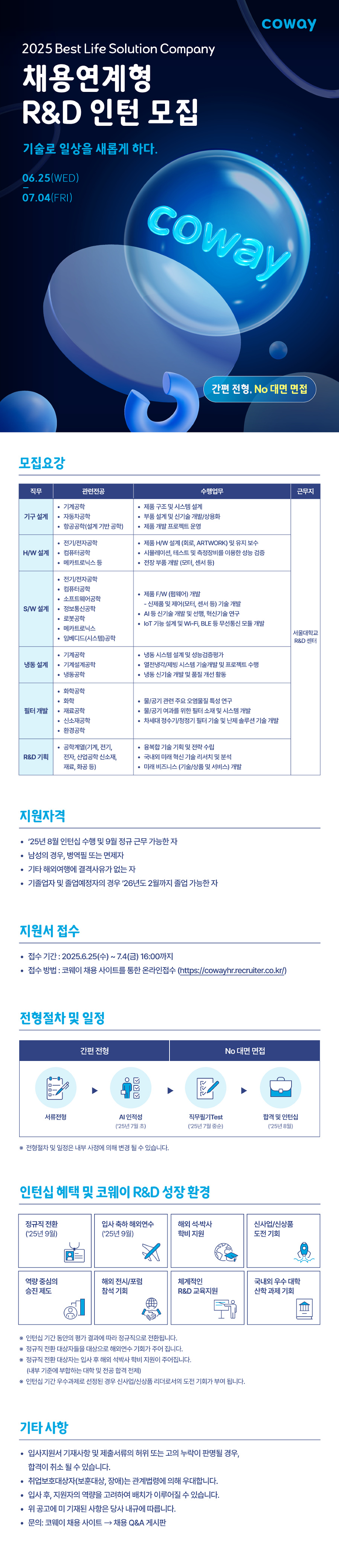 [코웨이] 2025 채용연계형 R&D 인턴 모집.jpg