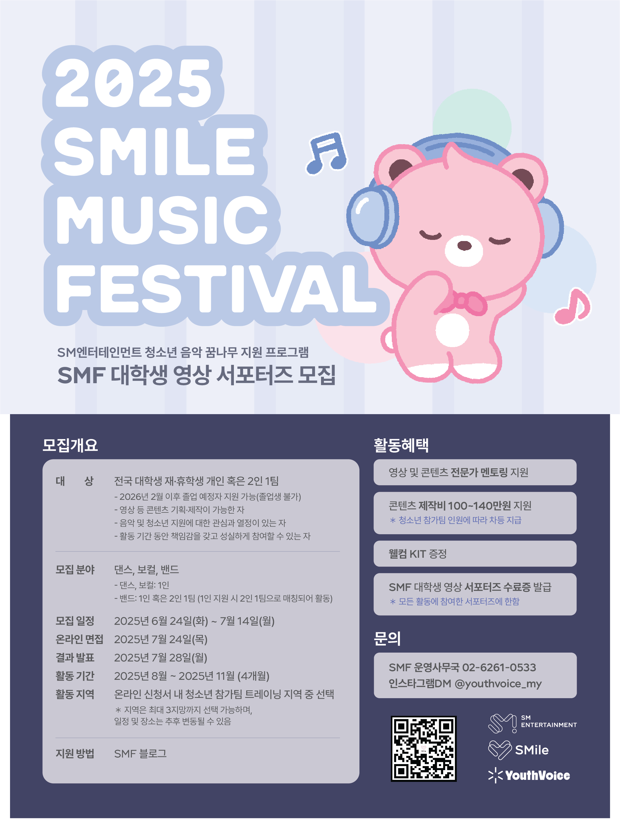 2025 SMile Music Festival 대학생 영상 서포터즈 모집 포스터.png