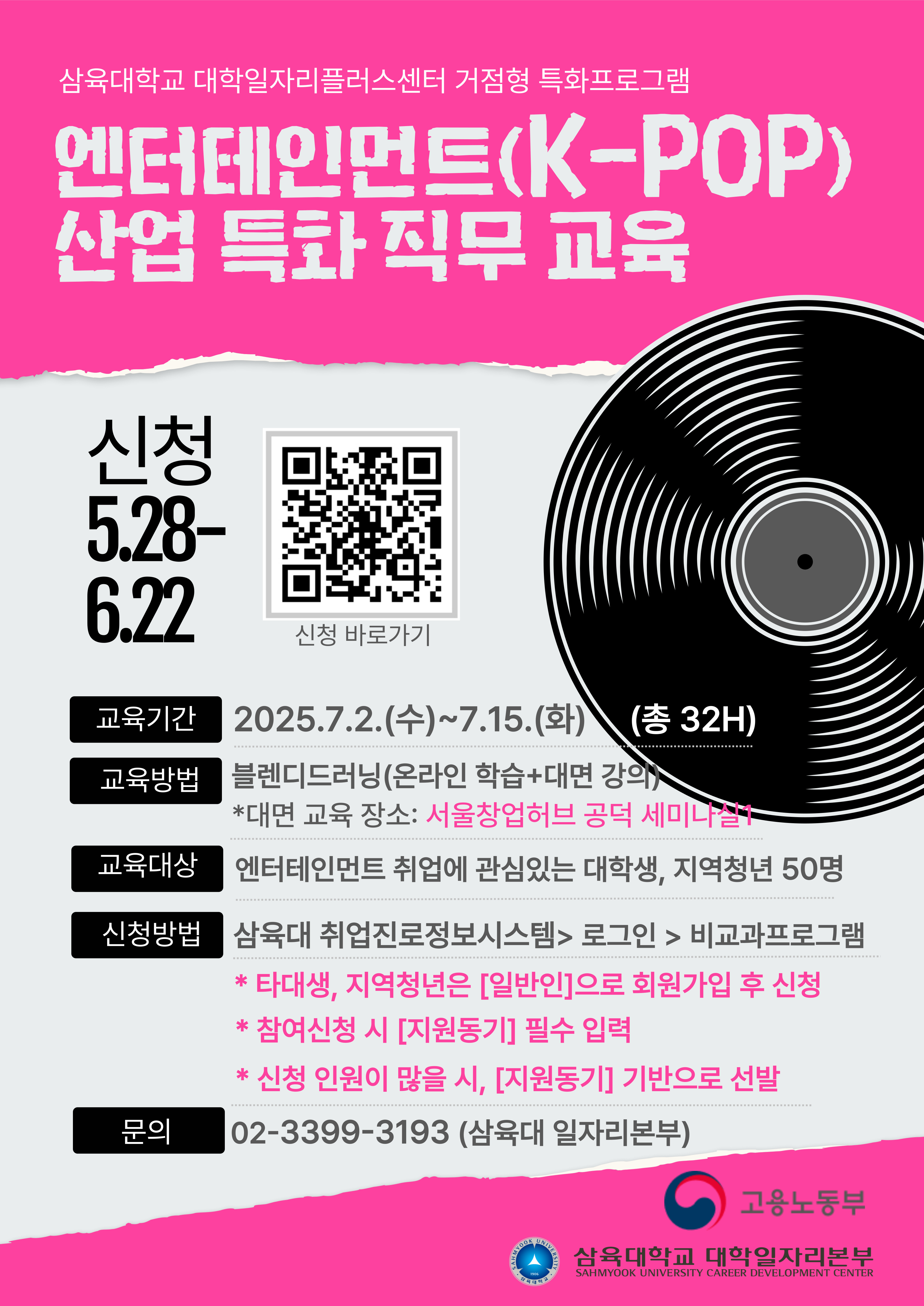 홍보물_삼육대_엔터테인먼트(K-POP) 산업 특화 직무교육.jpg