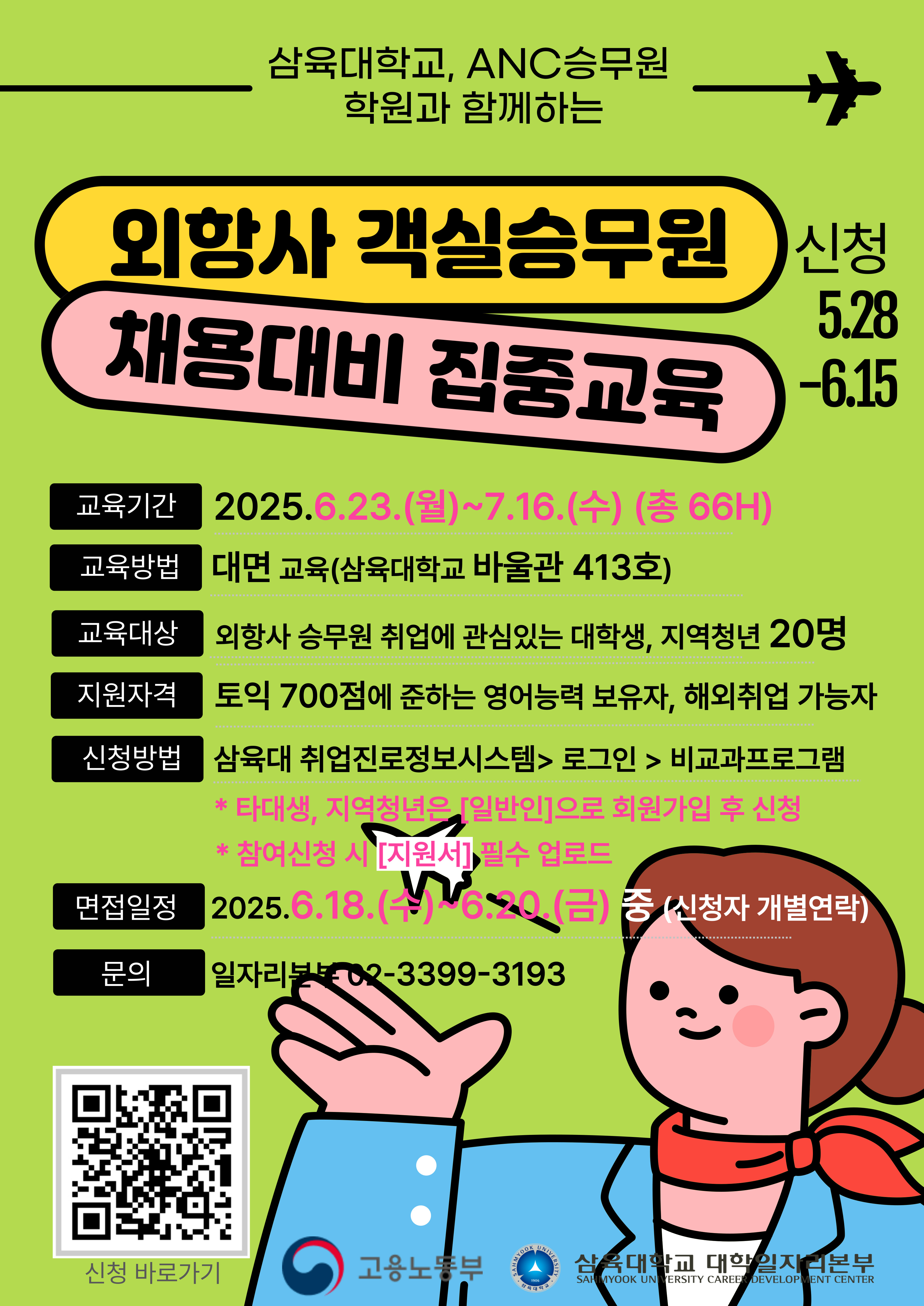 홍보물_삼육대_외항사 객실승무원 채용대비 집중교육.jpg