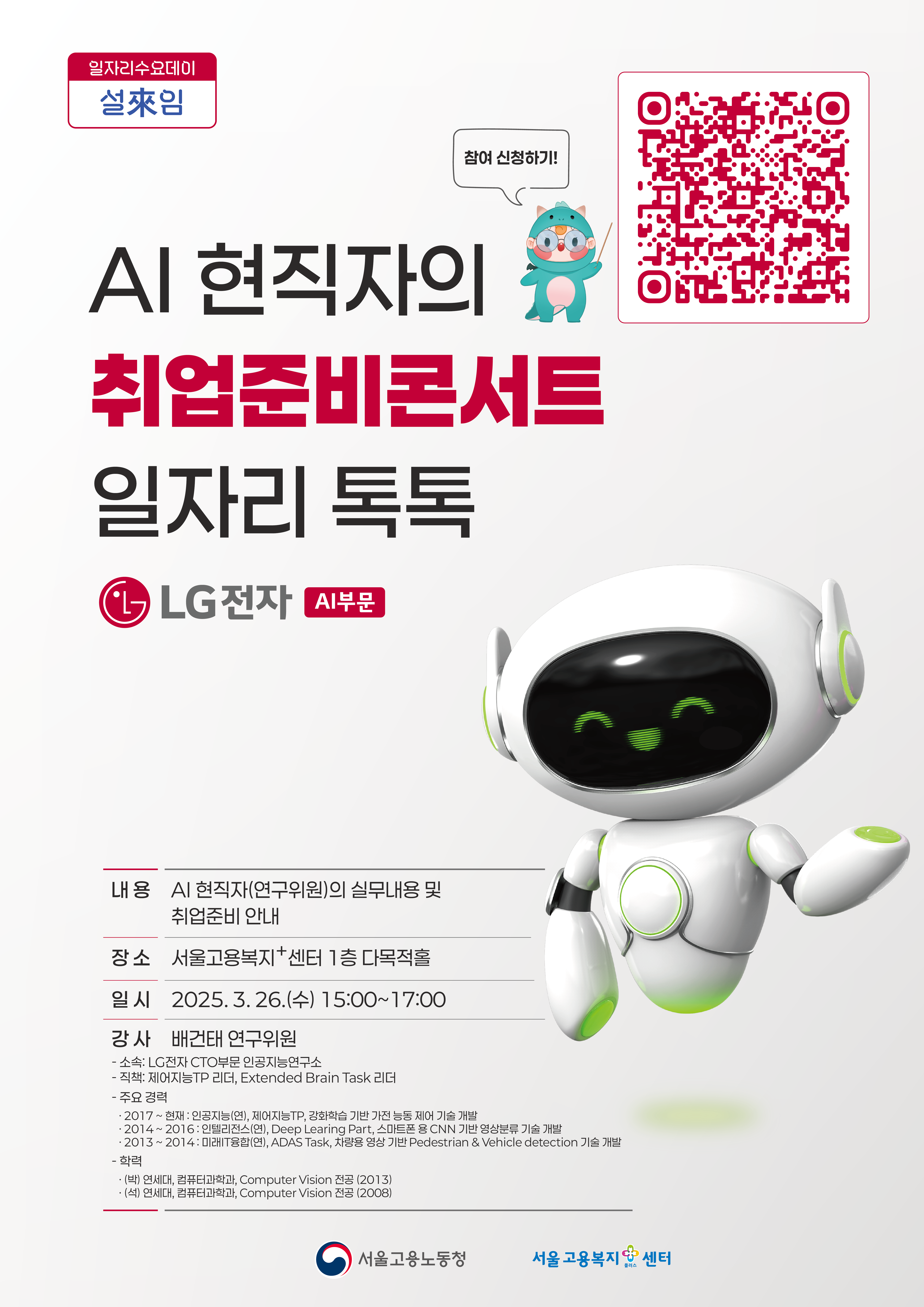 LG전자 AI부문_취업준비콘서트 포스터(웹용).png