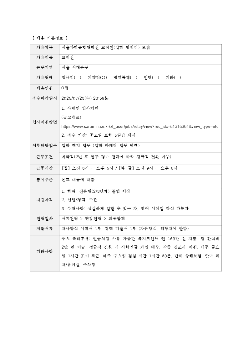 서울과학종합대학원 채용 의뢰서.pdf_page_1.jpg