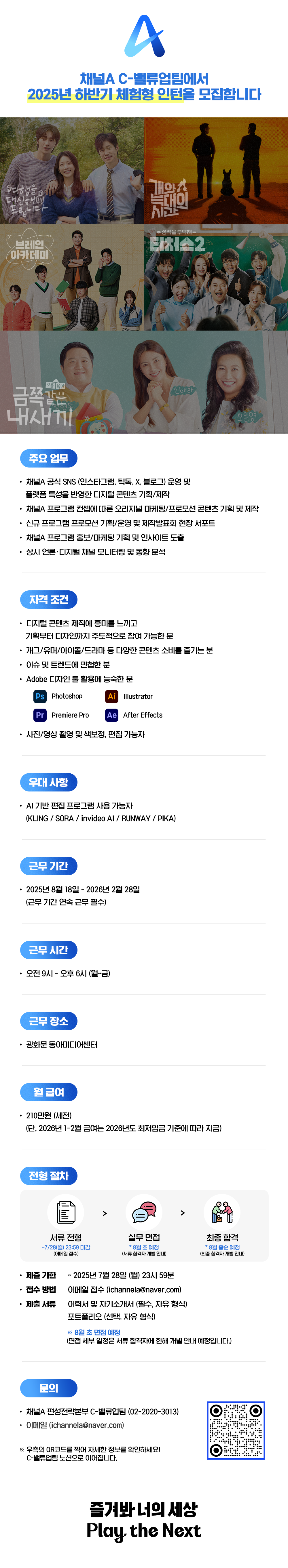 (채용공고_채널A) 콘텐츠 홍보마케팅 담당 인턴 모집(C-밸류업팀) 250716.png