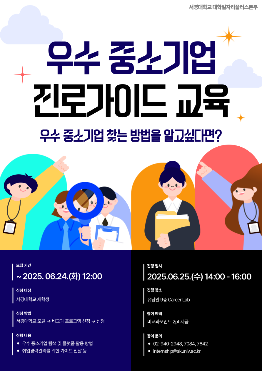 2025학년도 우수 중소기업 진로가이드 교육 포스터.png