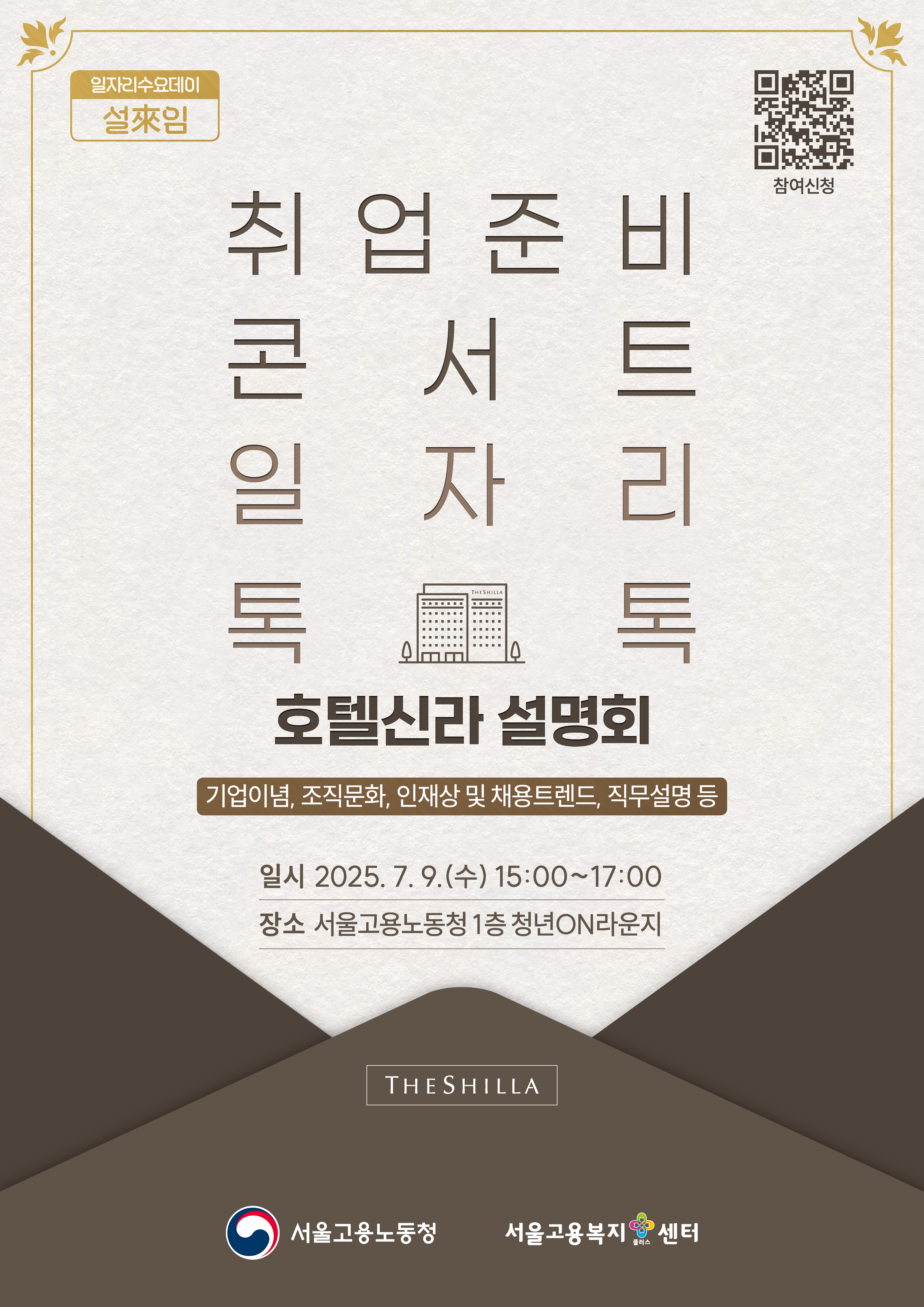포스터_취업준비콘서트_호텔신라.jpg