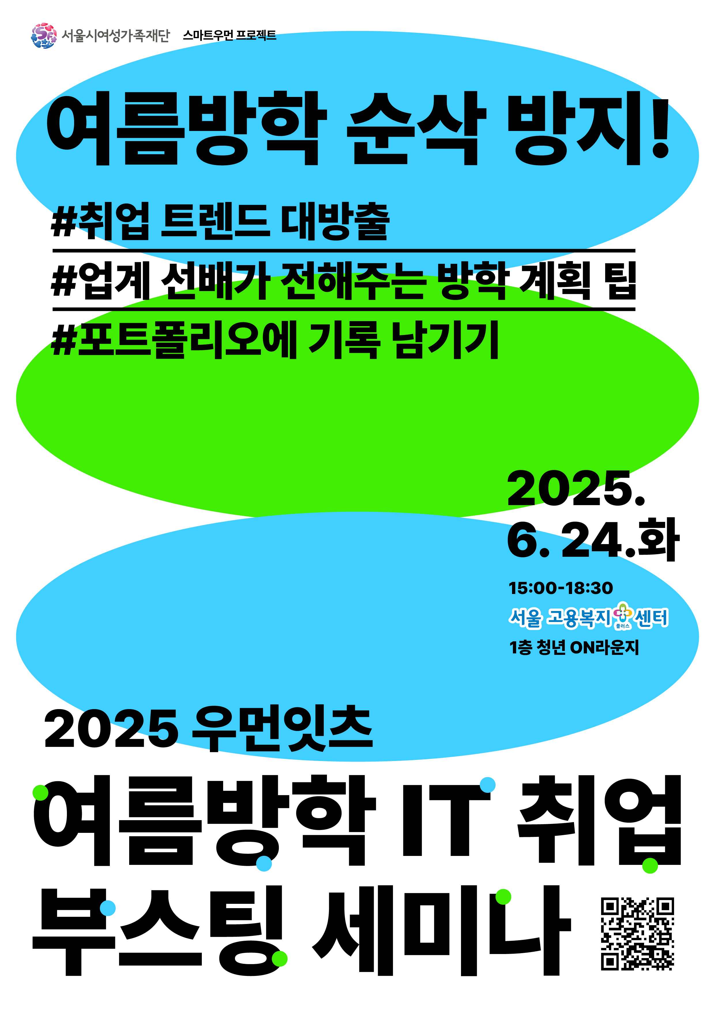 포스터_여름방학 IT취업 부스팅 세미나.jpg