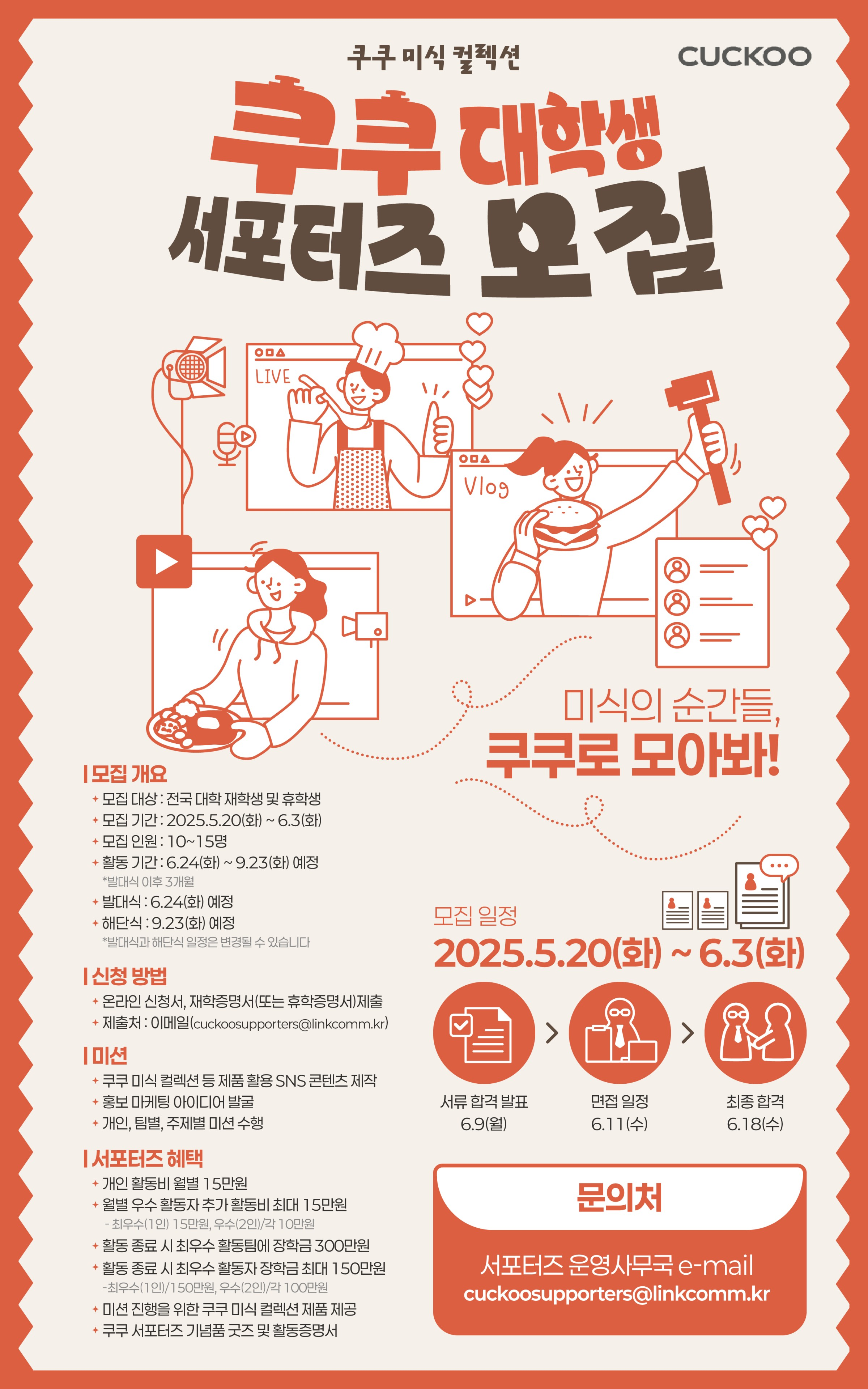 붙임1. 쿠쿠 대학생 서포터즈 홍보 포스터.png