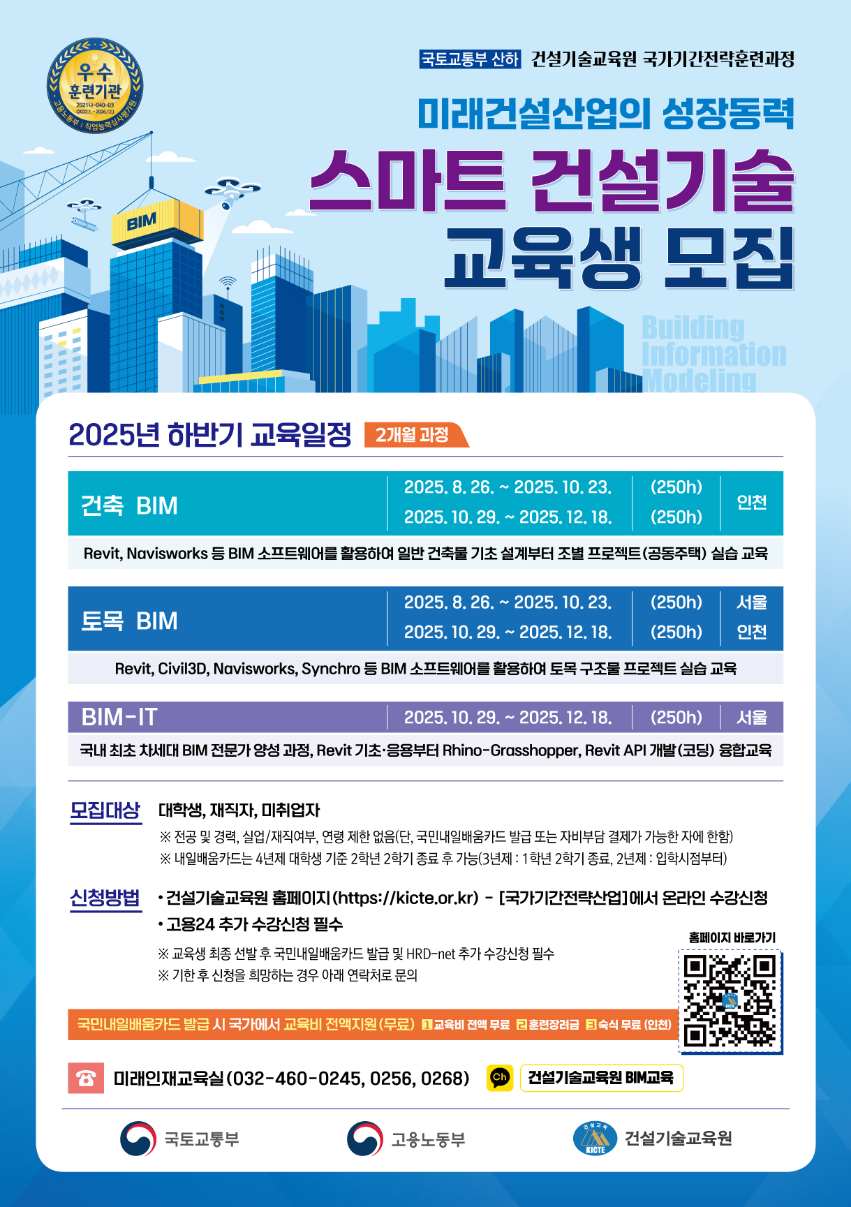 [건설기술교육원] BIM 교육 모집 포스터_가을 학기.jpg