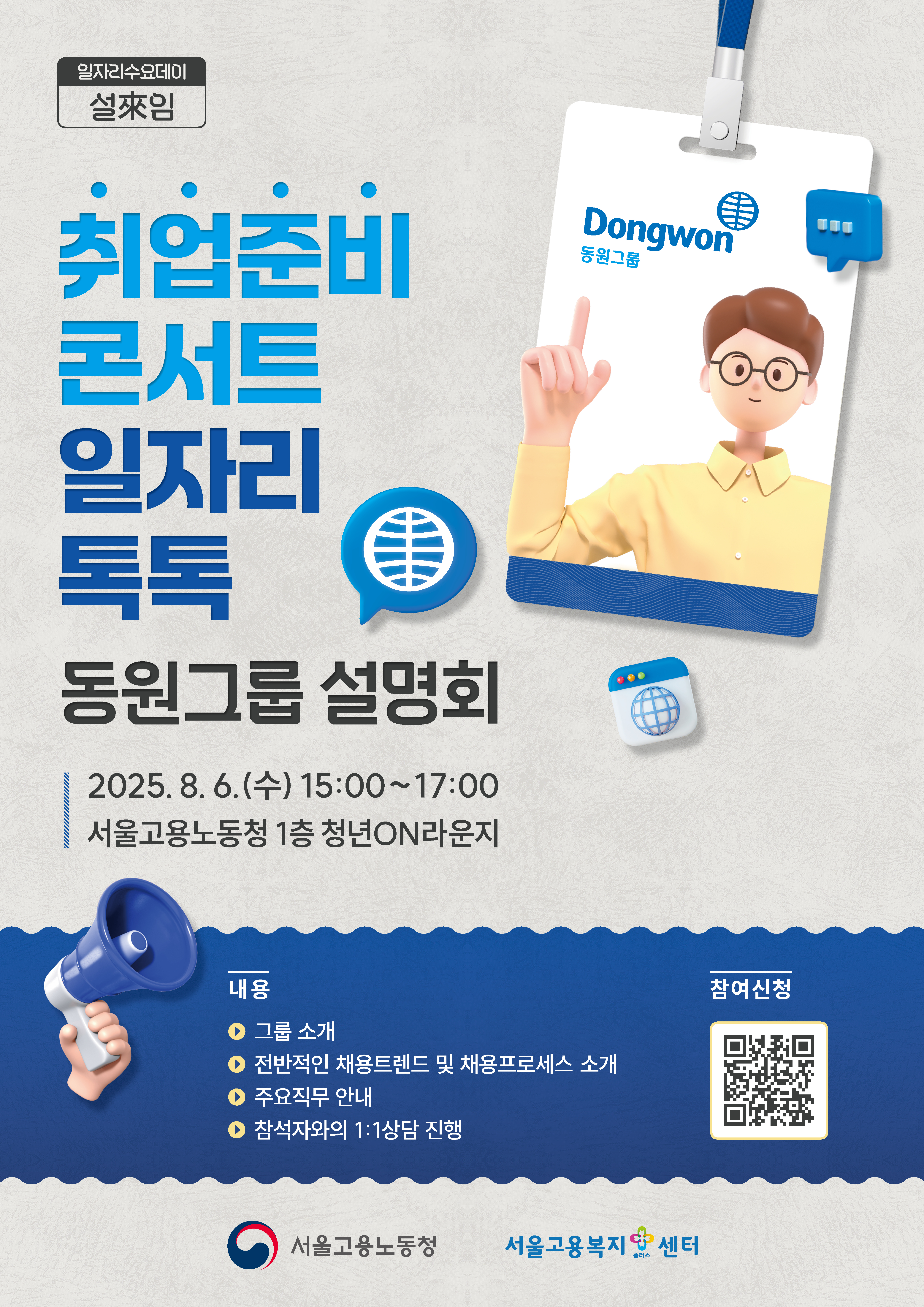 포스터_취업준비콘서트 일자리톡톡(동원그룹).jpg