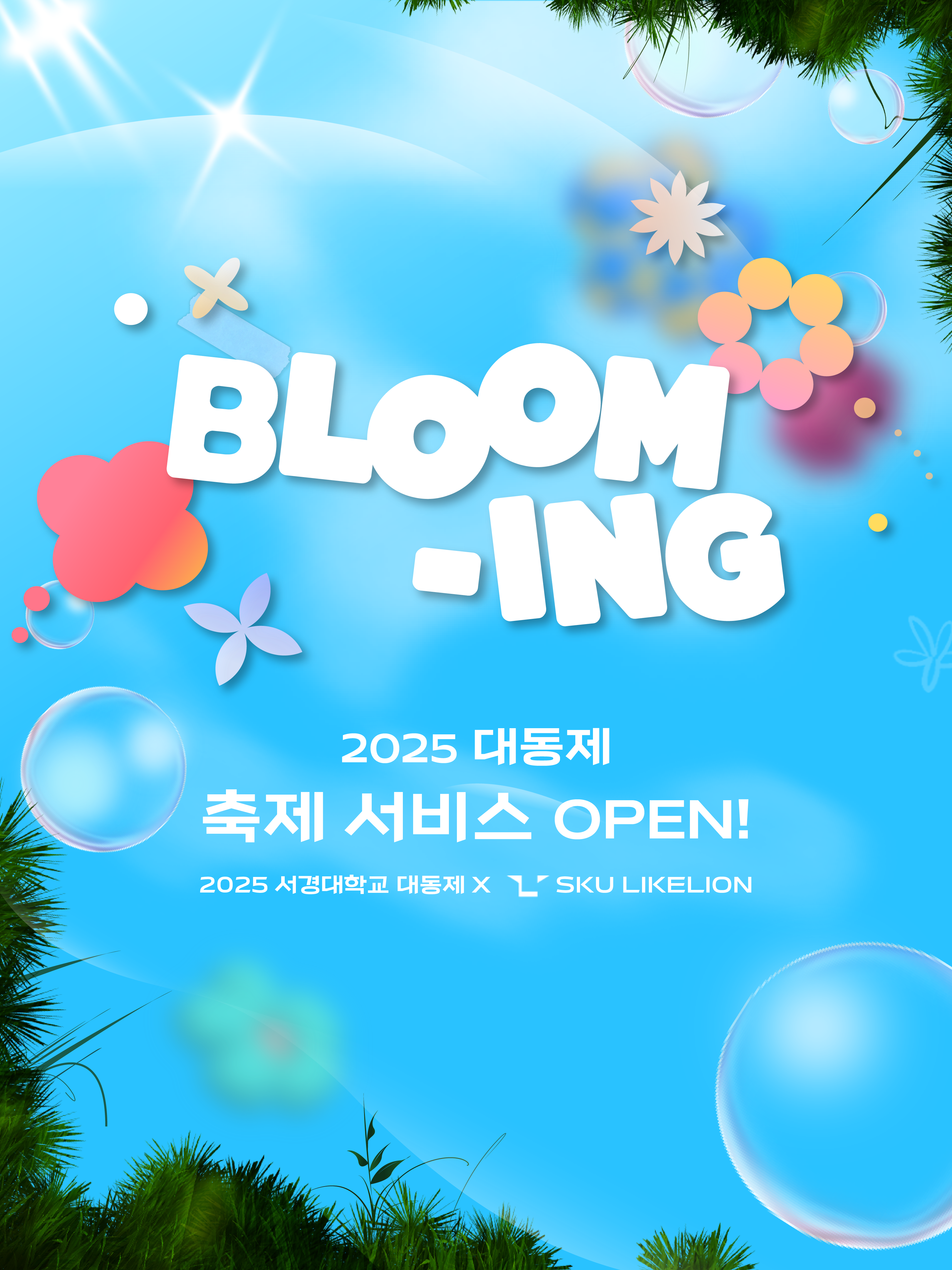 서경대학교 동아리 ‘멋쟁이사자처럼’, 축제페이지로 축제의 즐거움을 더하다.png 서경대학교 동아리 ‘멋쟁이사자처럼’, 축제페이지로 축제의 즐거움을 더하다.png